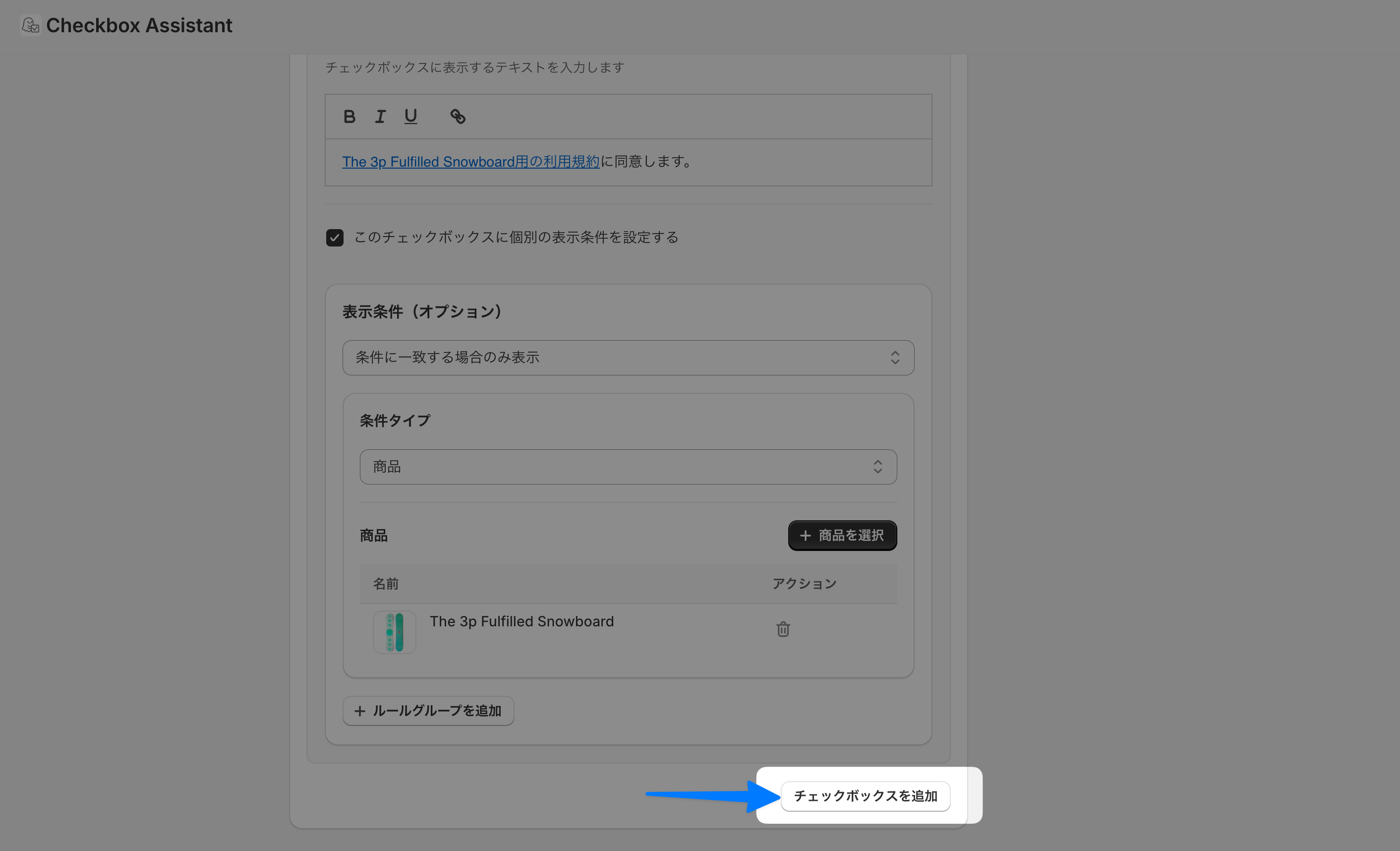 チェックボックスの設定画面。1つ目のチェックボックスの下にある「チェックボックスを追加」ボタンを矢印で示した画面