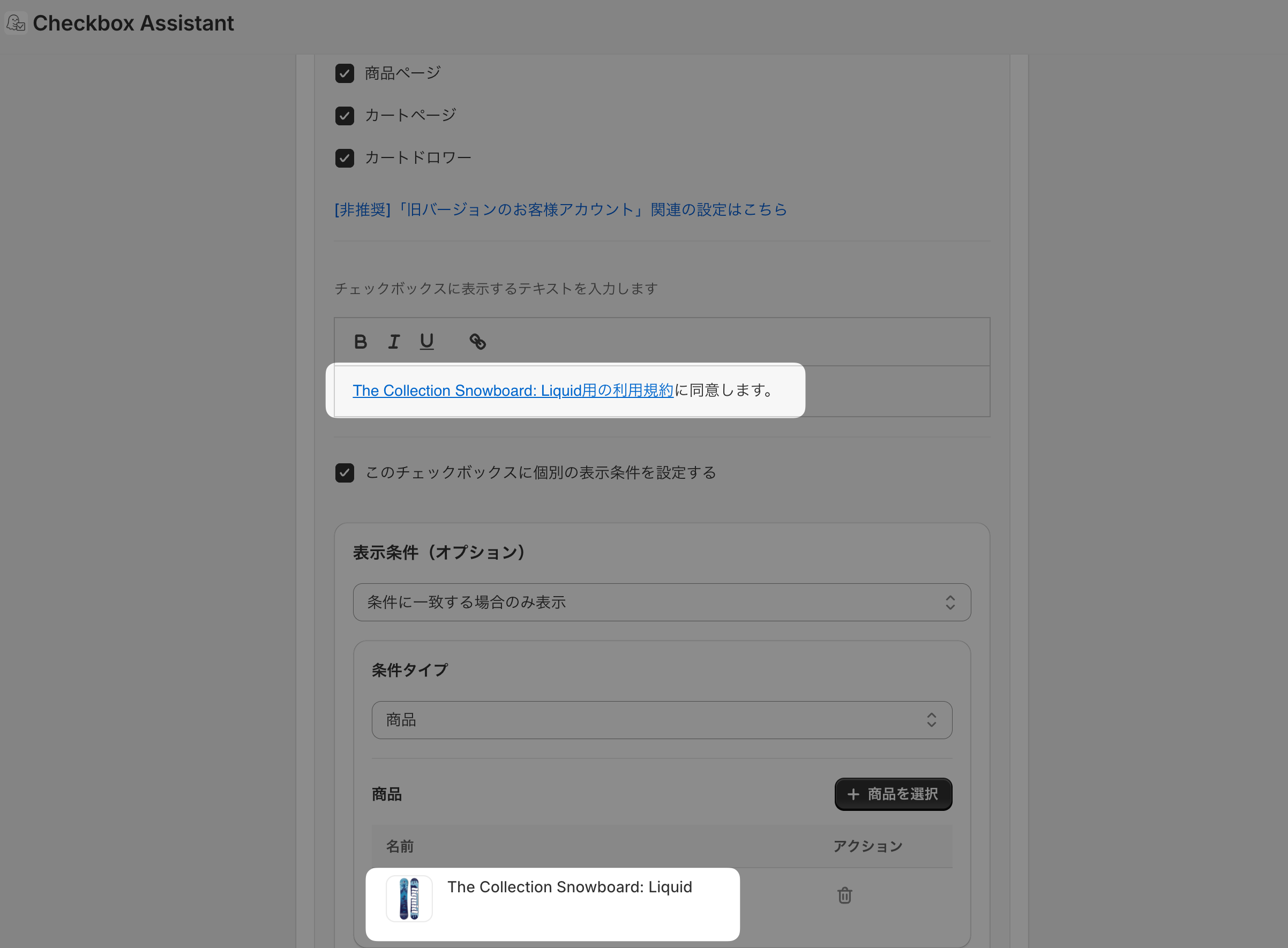2つ目のチェックボックスの文言に「The Collection Snowboard: Liquid用の利用規約に同意します。」が入力され、表示条件の条件タイプ「商品」に同じ商品が選択された画面
