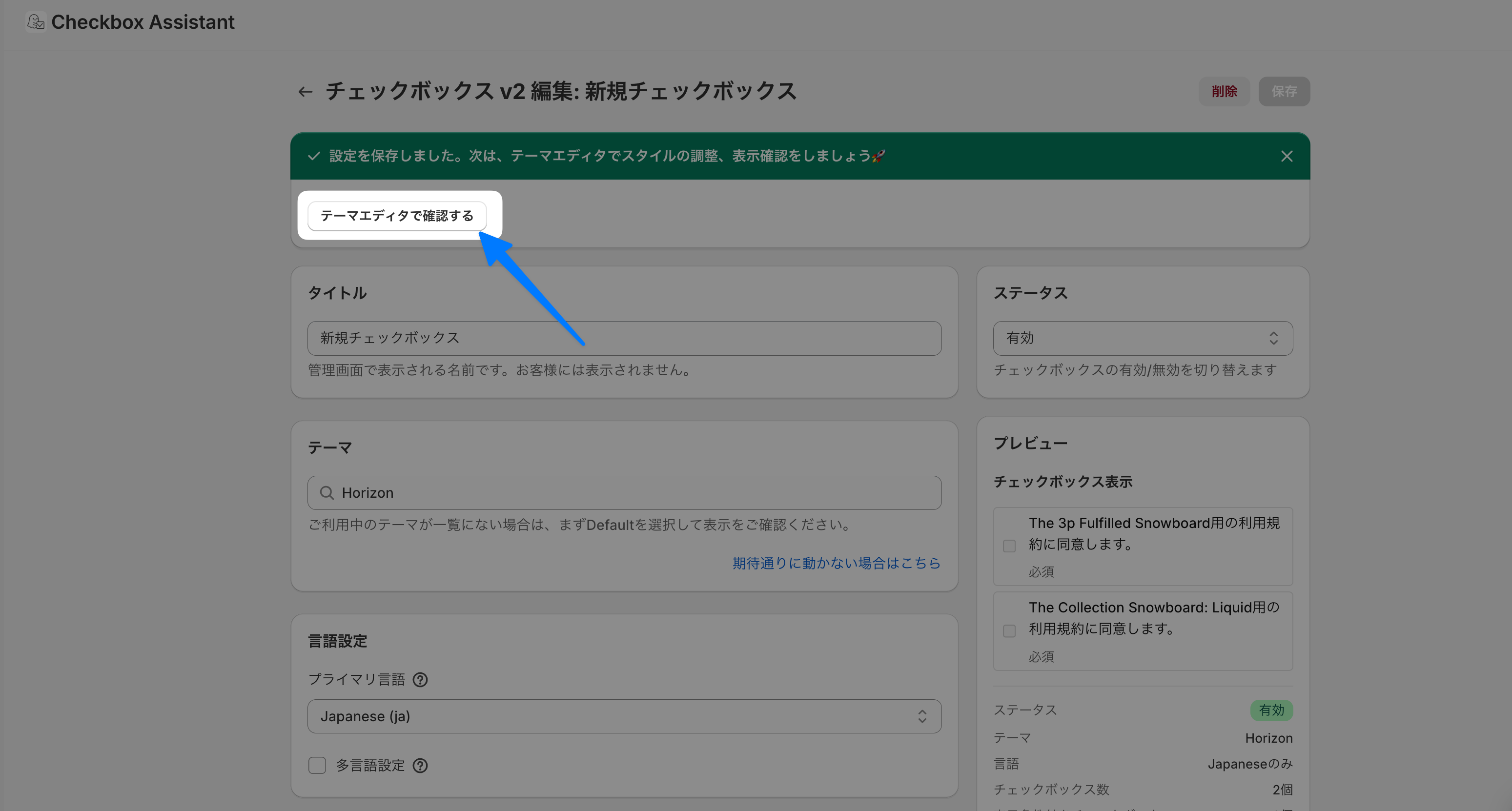 保存後の画面。「設定を保存しました」のバナーと「テーマエディタで確認する」ボタンが表示され、右側のプレビューに2つのチェックボックスが並んでいる画面