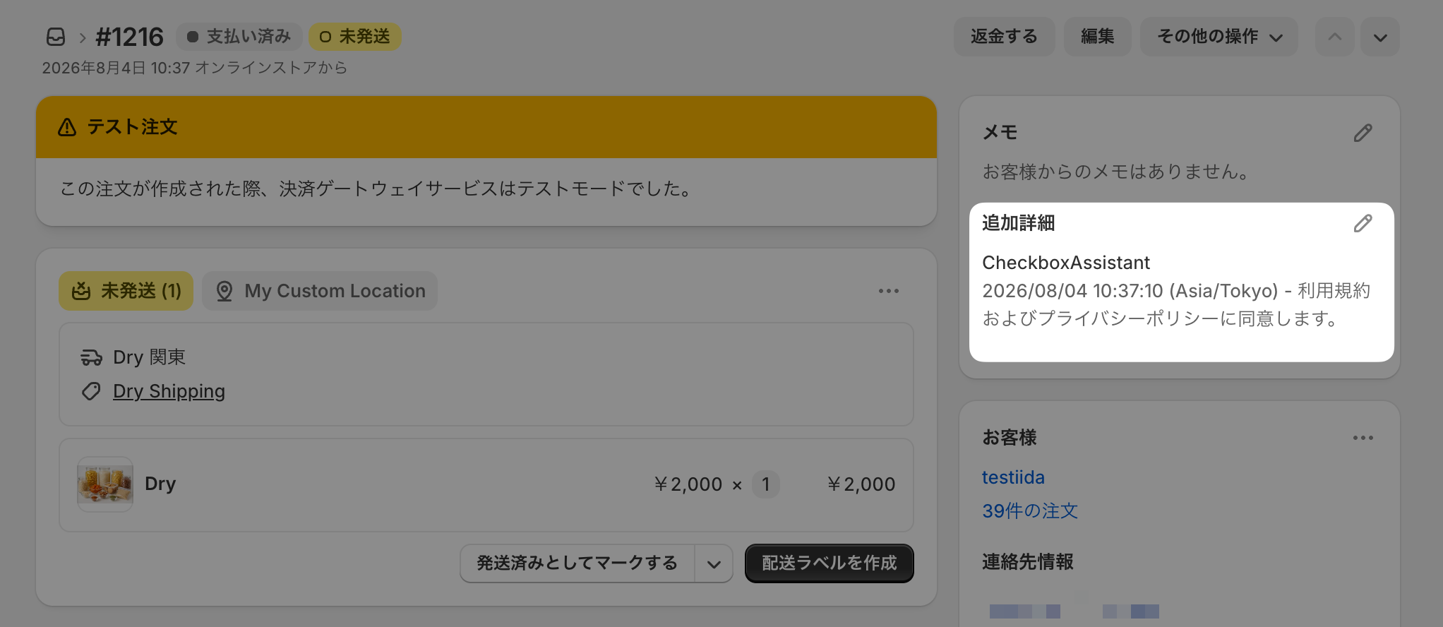 Shopify注文詳細ページの「追加詳細」セクションに、チェックボックスアシスタントが保存した同意日時とチェックボックス文言が表示されている画面