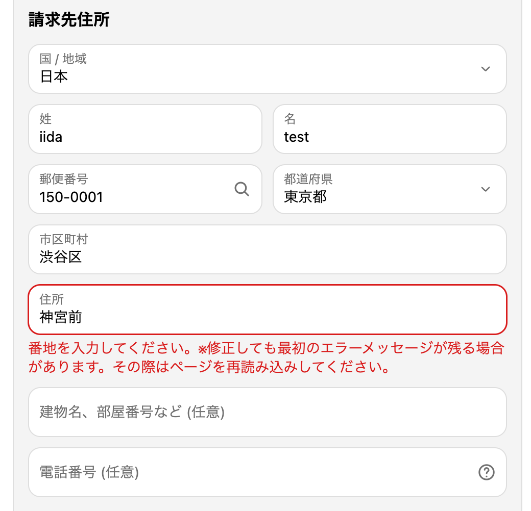 請求先住所の住所欄に「神宮前」とだけ入力して支払おうとした画面。住所欄の下に「番地を入力してください。」とエラーメッセージが表示されている