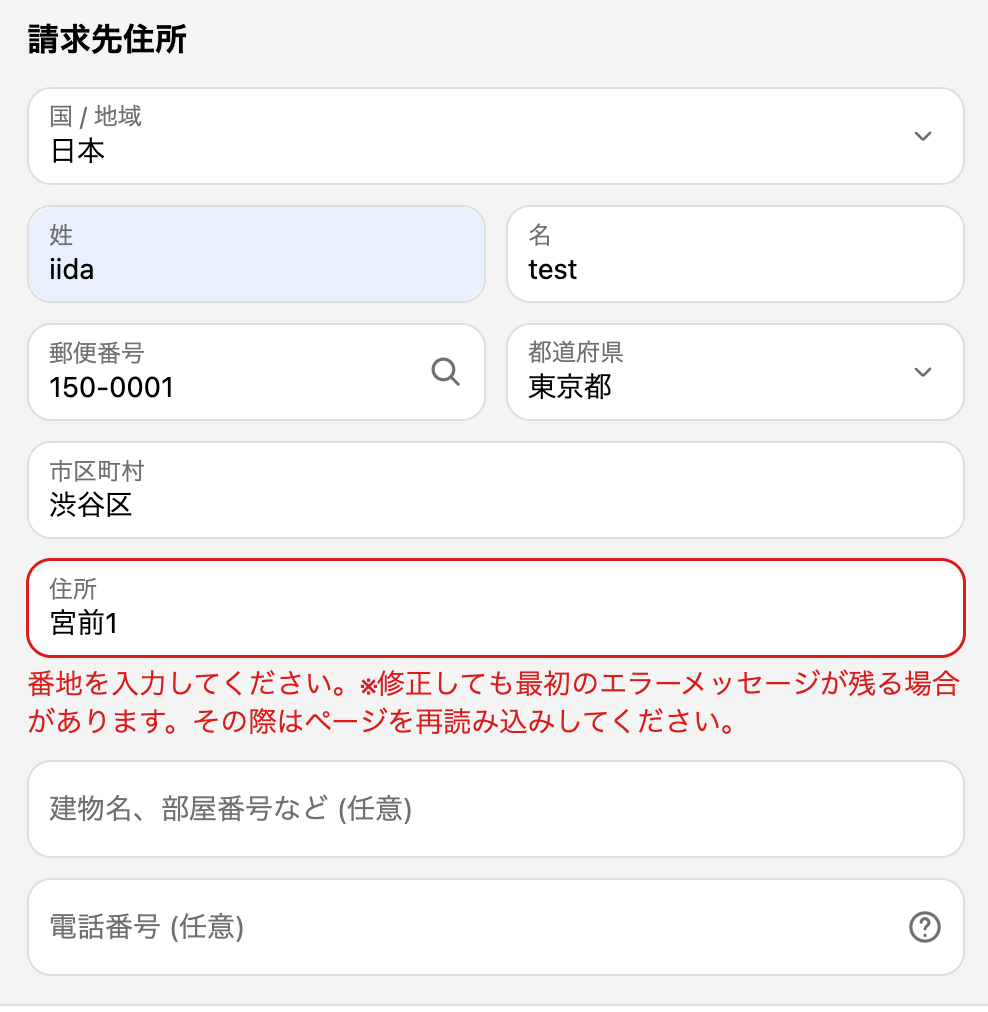 請求先住所の住所欄を番地付きの「宮前1」に直したのに、エラーメッセージが「番地を入力してください。」のまま表示されている画面