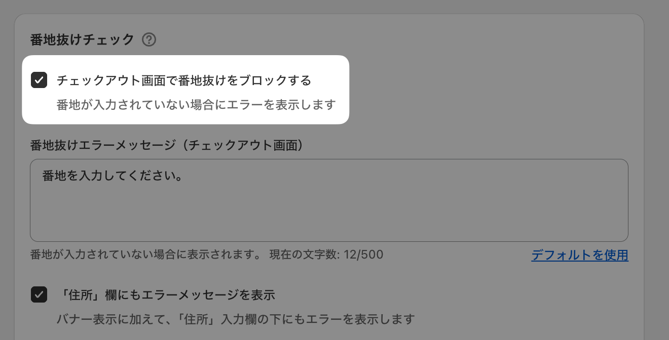 番地抜けチェックの設定画面。「チェックアウト画面で番地抜けをブロックする」のチェックボックスと、番地抜けエラーメッセージの入力欄を示した画面