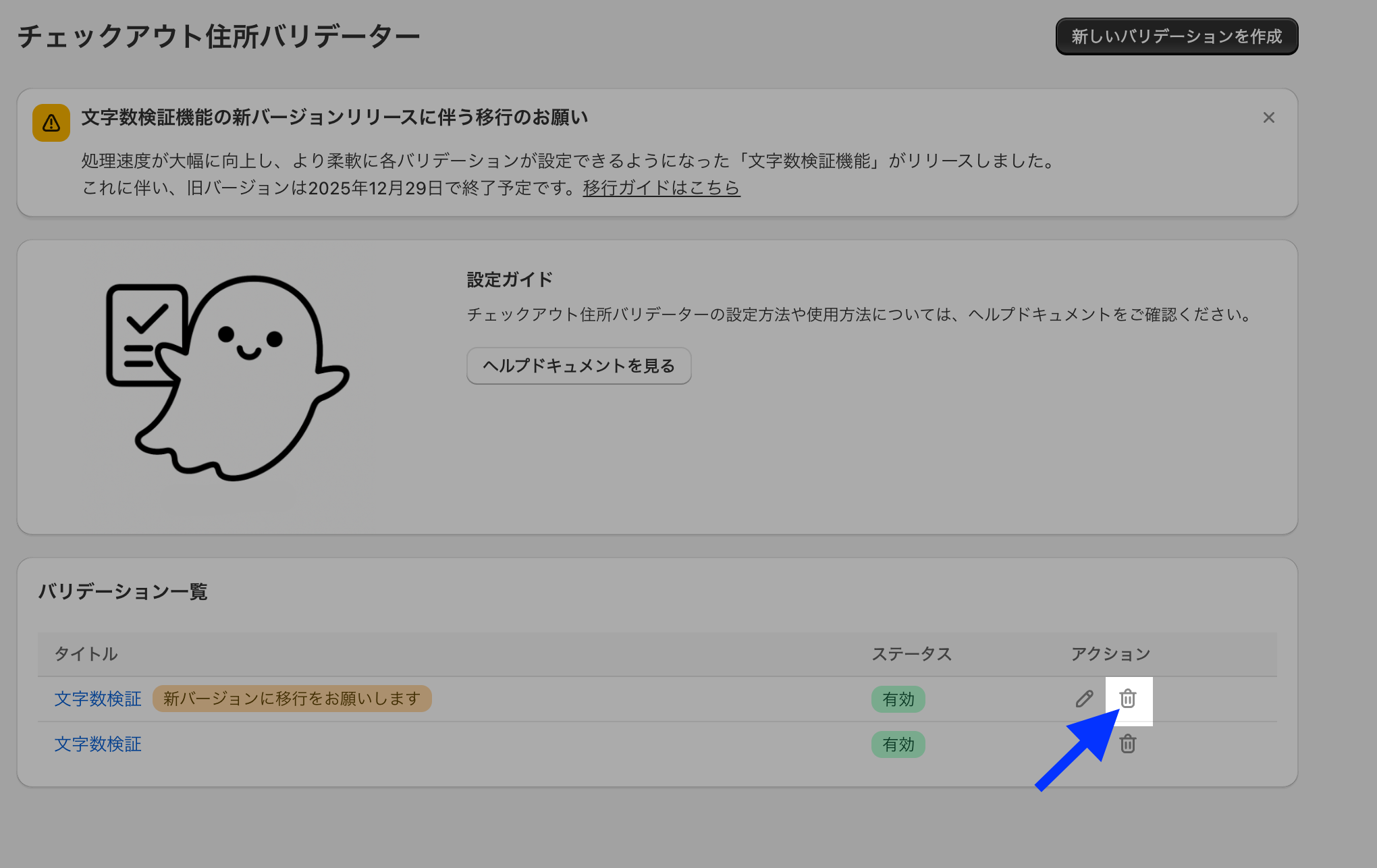 バリデーション一覧で、旧バージョンの「文字数検証」の削除（ゴミ箱）アイコンを示したアプリ管理画面