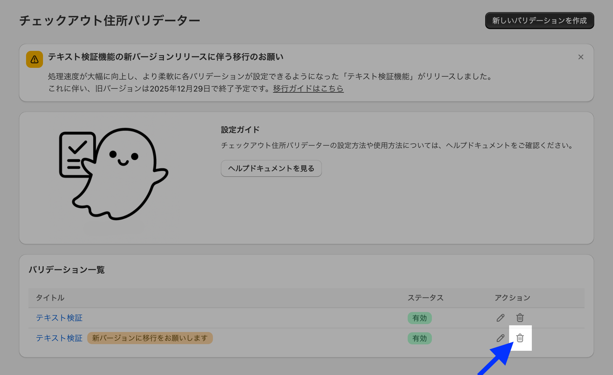 バリデーション一覧で、旧バージョンの「テキスト検証」の削除(ゴミ箱)アイコンを示したアプリ管理画面