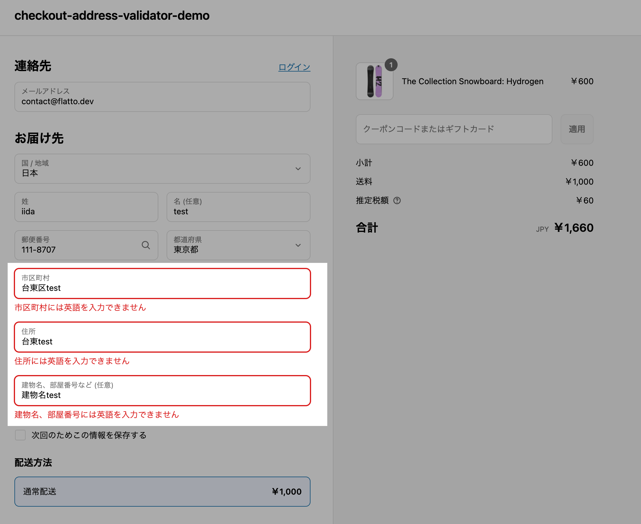 チェックアウトのお届け先入力で、住所欄に英語を入力した際に新バージョンのエラーメッセージが表示された画面