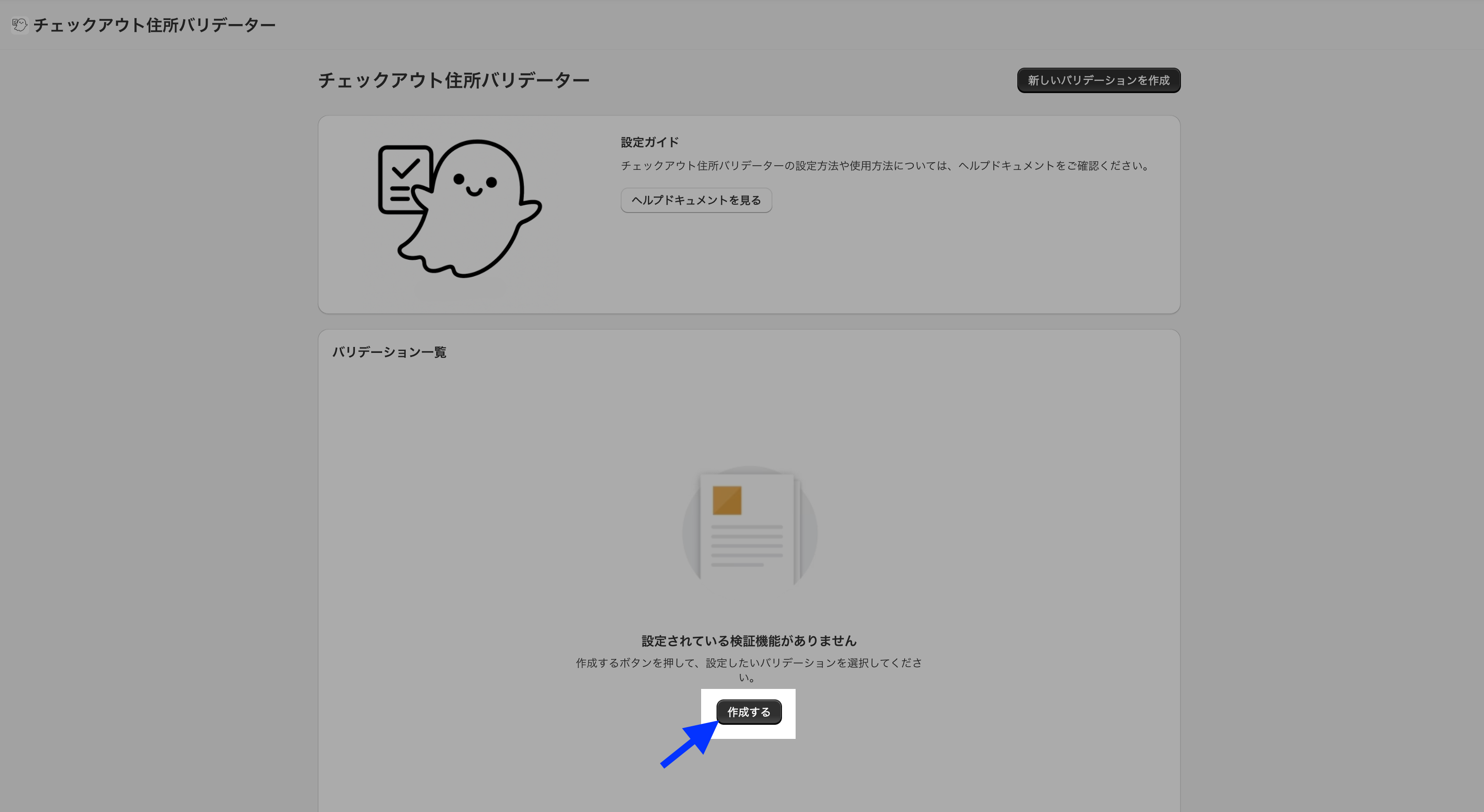 チェックアウト住所バリデーターのトップページで、バリデーション一覧の「作成する」ボタンを示した画面