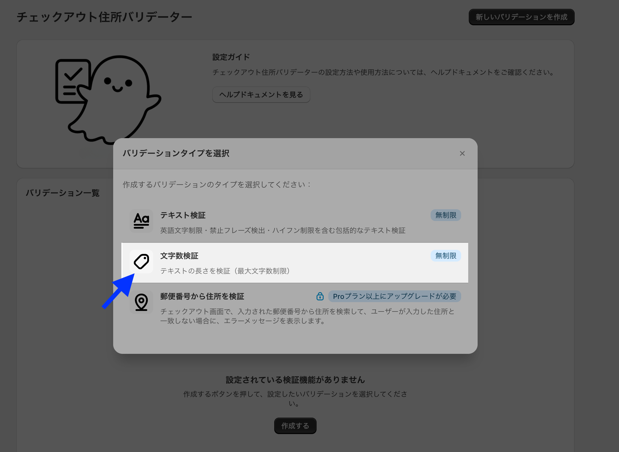 バリデーションタイプの選択ダイアログで「文字数検証」の項目を示した画面