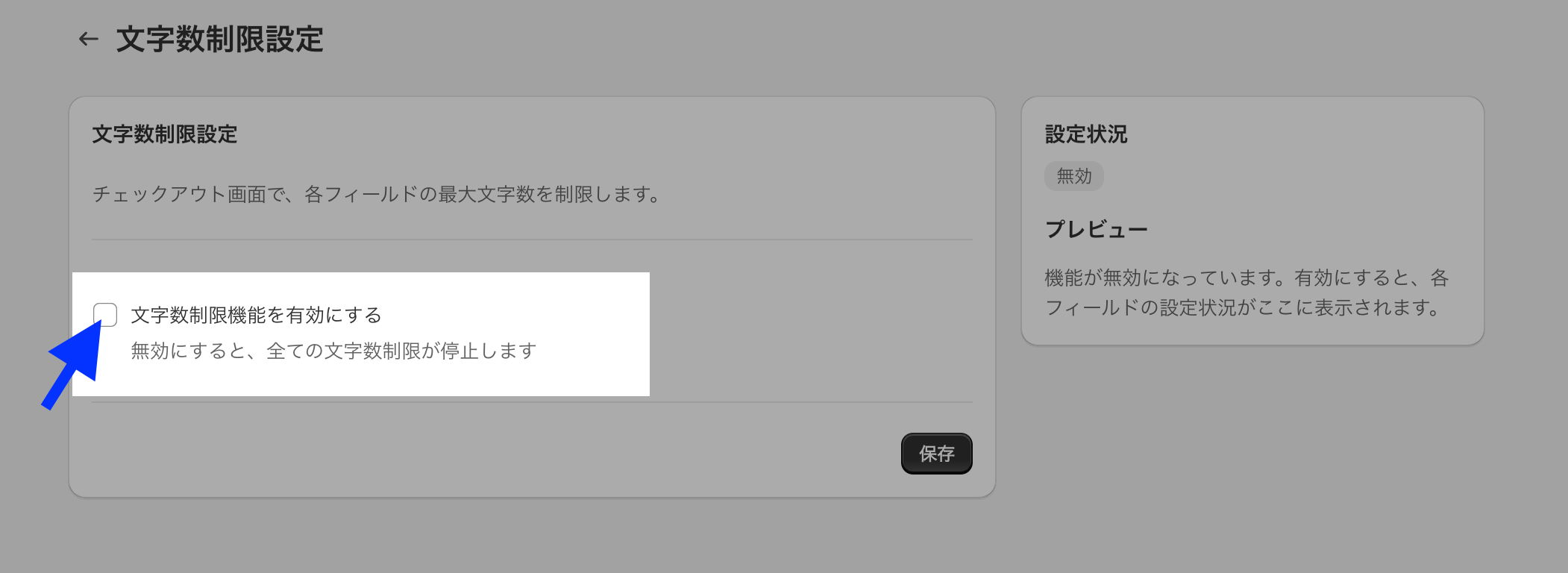 文字数制限設定の画面で「文字数制限機能を有効にする」のチェックボックスを示した画面