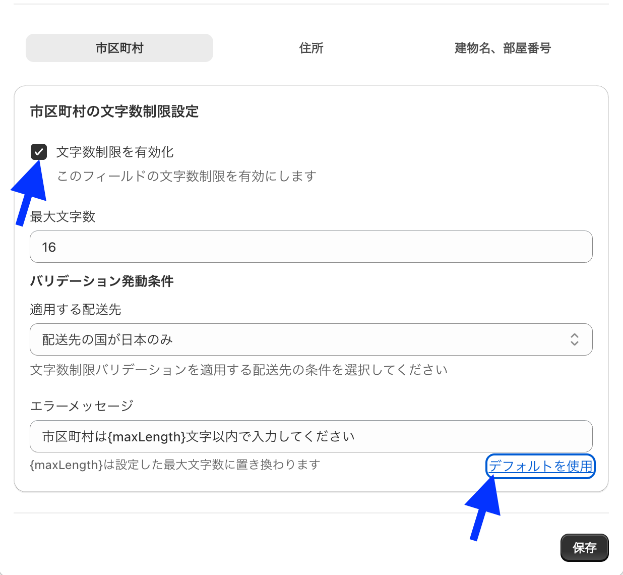 市区町村タブで文字数制限の有効化チェックボックス・最大文字数・エラーメッセージの入力欄を示した設定画面