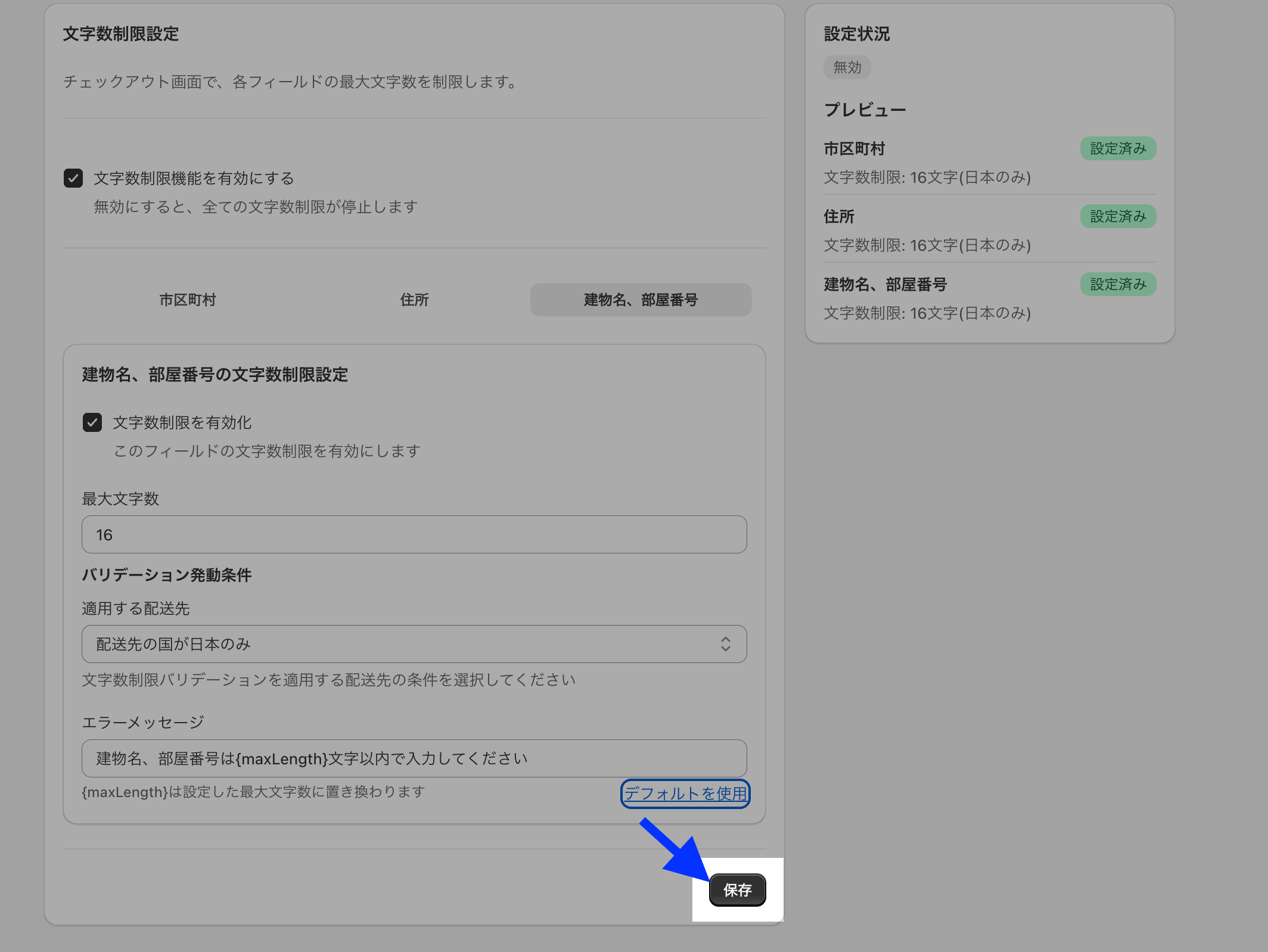 文字数検証の設定入力後に画面右下の「保存」ボタンを示した画面