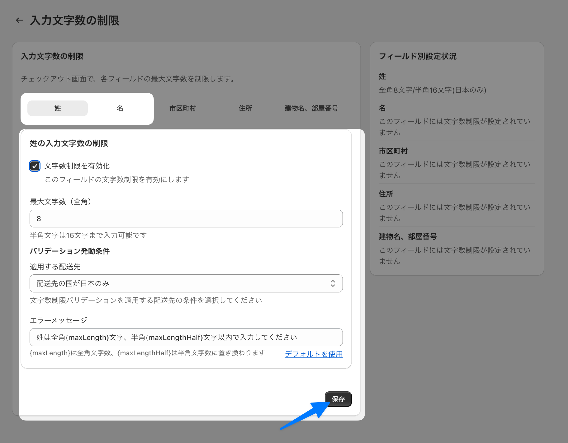姓タブの文字数制限設定画面。最大文字数(全角8文字)・適用する配送先・エラーメッセージの入力欄と保存ボタンを示した画面