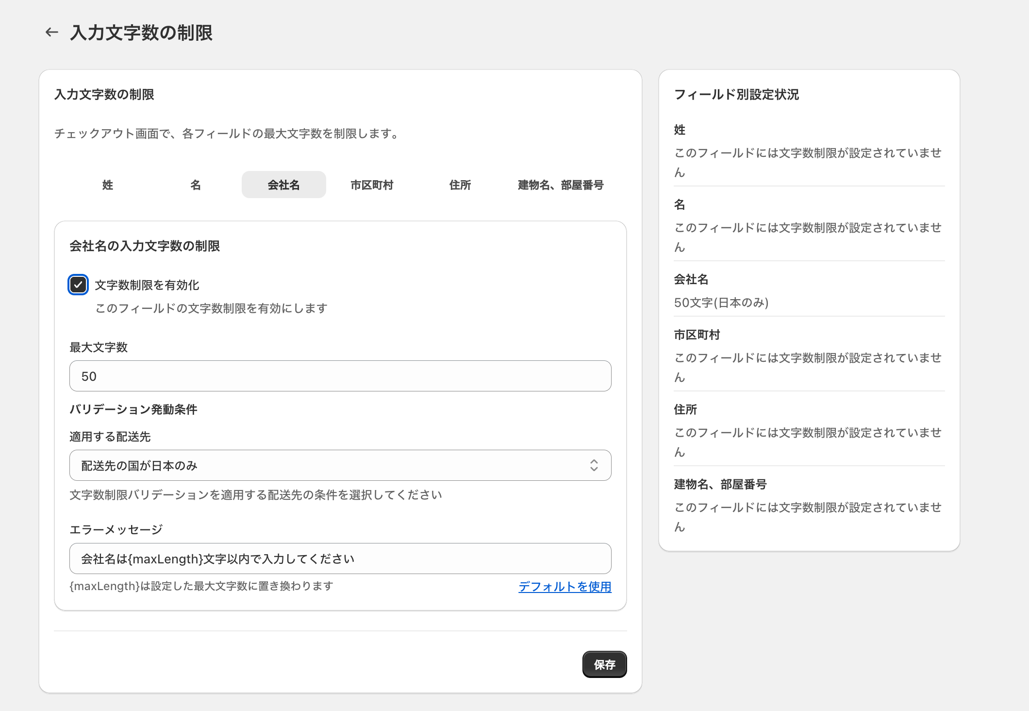 入力文字数の制限の設定画面。「会社名」タブで文字数制限の有効化チェックボックス・最大文字数・エラーメッセージの入力欄を示した画面