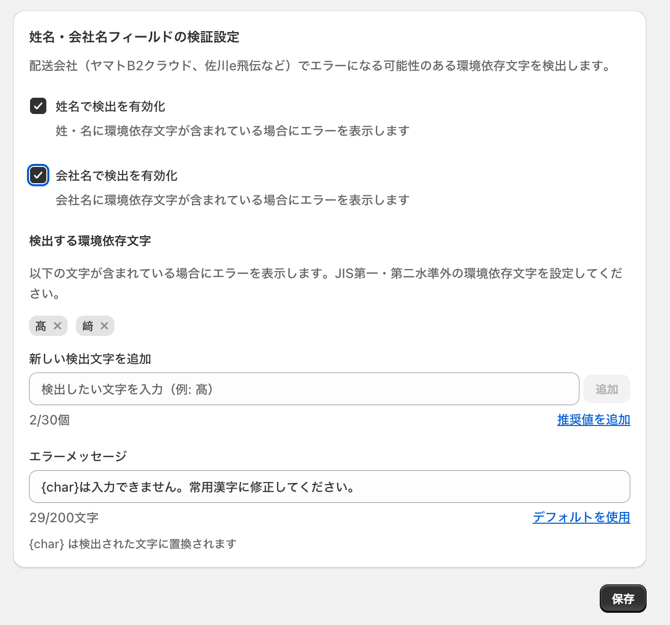 姓名・会社名フィールドの検証設定画面。環境依存文字検出の「姓名で検出を有効化」「会社名で検出を有効化」のチェックボックスと、検出する環境依存文字・エラーメッセージの設定欄を示した画面