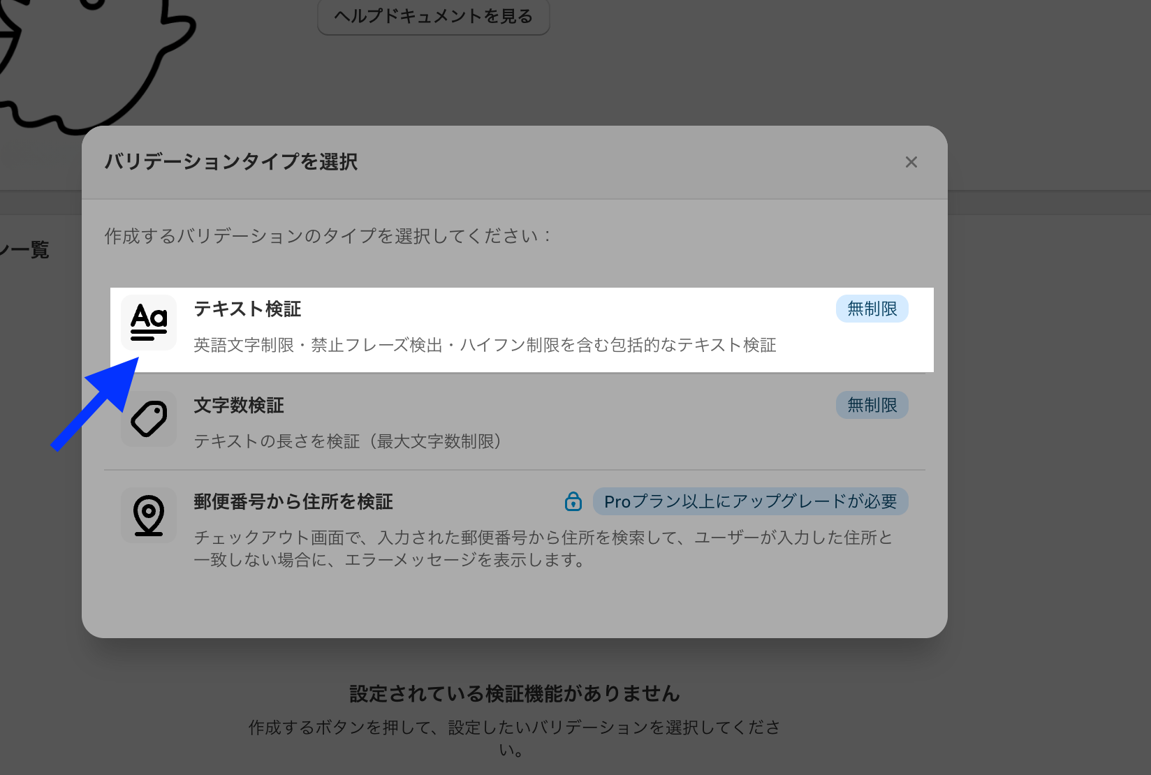 バリデーションタイプの選択ダイアログで「テキスト検証」の項目を示した画面