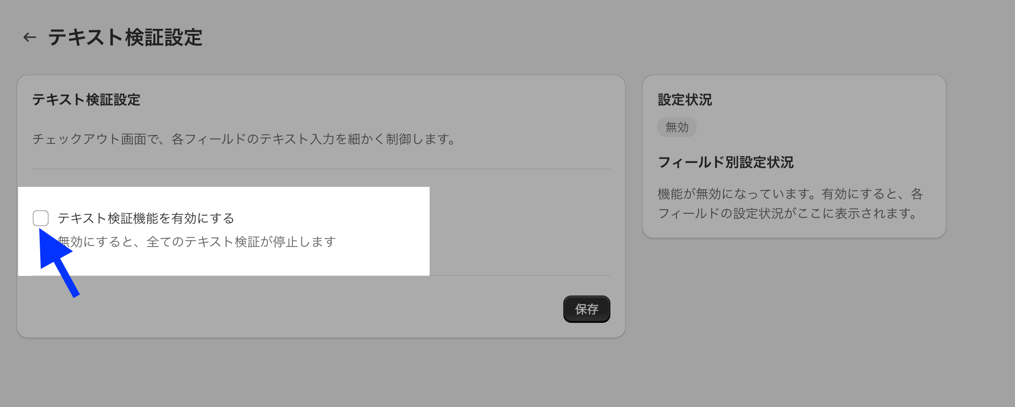 テキスト検証設定の画面で「テキスト検証機能を有効にする」のチェックボックスを示した画面