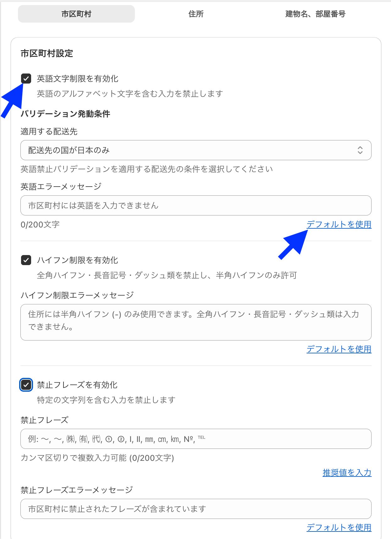 市区町村タブで英語文字制限・ハイフン制限・禁止フレーズの有効化チェックボックスとエラーメッセージ入力欄を示した設定画面