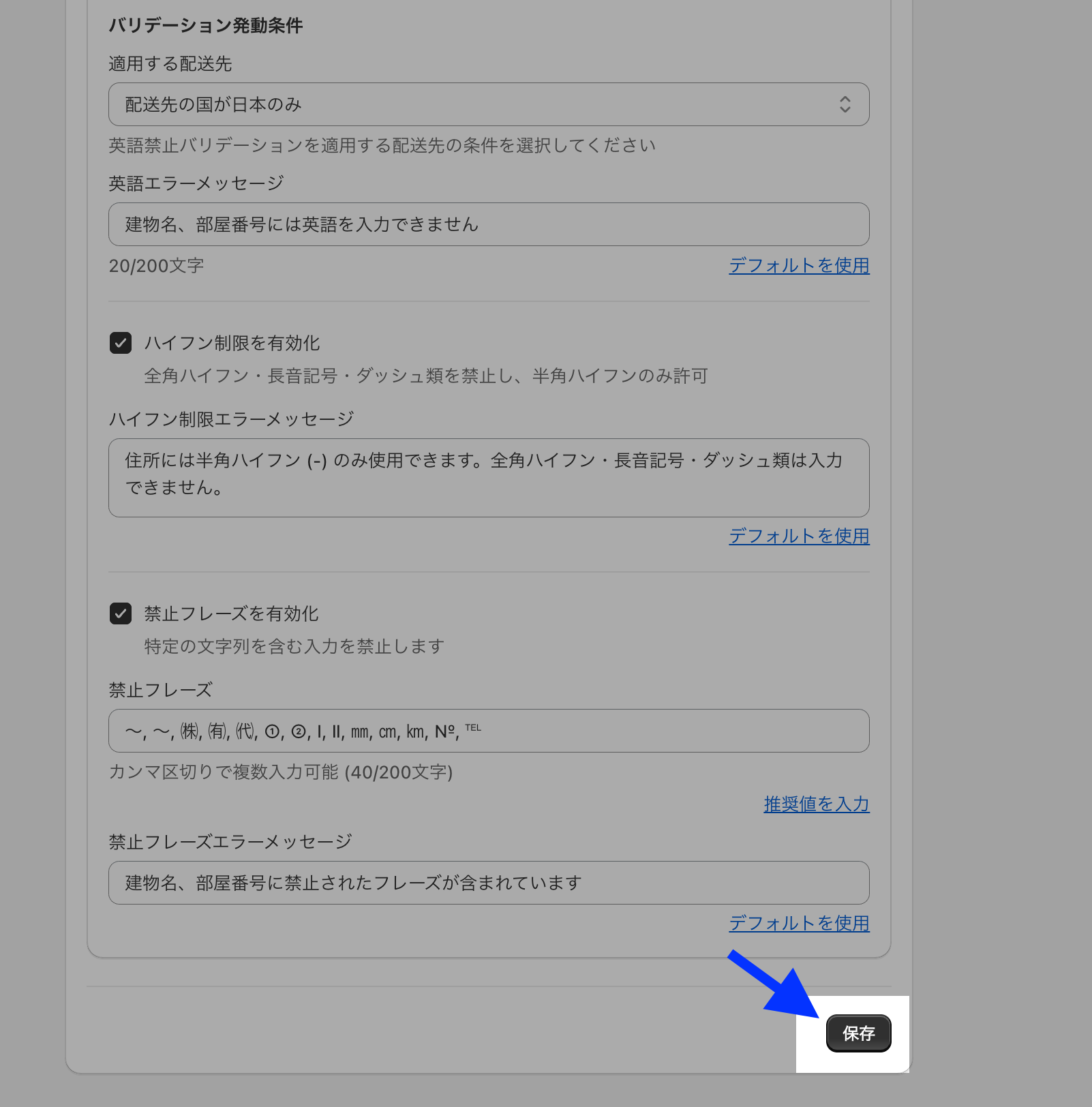 テキスト検証の設定入力後に画面右下の「保存」ボタンを示した画面