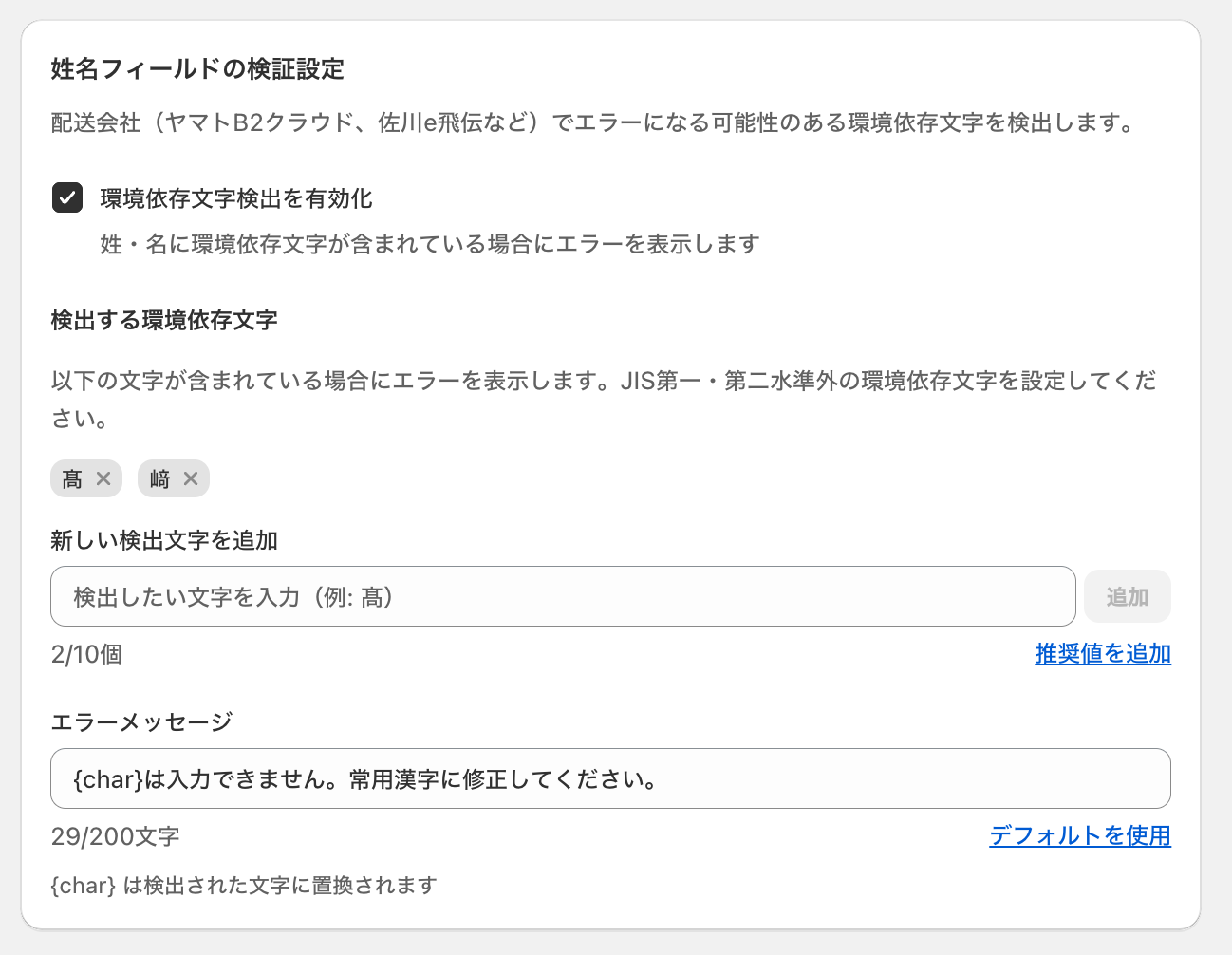 姓名フィールドの検証設定画面。「環境依存文字検出を有効化」のチェックボックスと、検出する環境依存文字（髙・﨑）・エラーメッセージの設定欄を示した画面