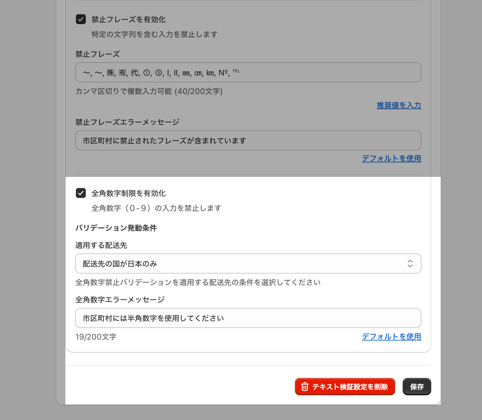 テキスト検証の設定画面。「全角数字制限を有効化」のチェックボックス・適用する配送先・全角数字エラーメッセージの入力欄を示した画面