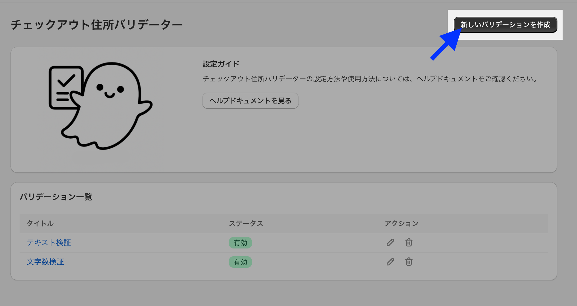 チェックアウト住所バリデーターのトップページで、バリデーション一覧の「作成する」ボタンを示した画面
