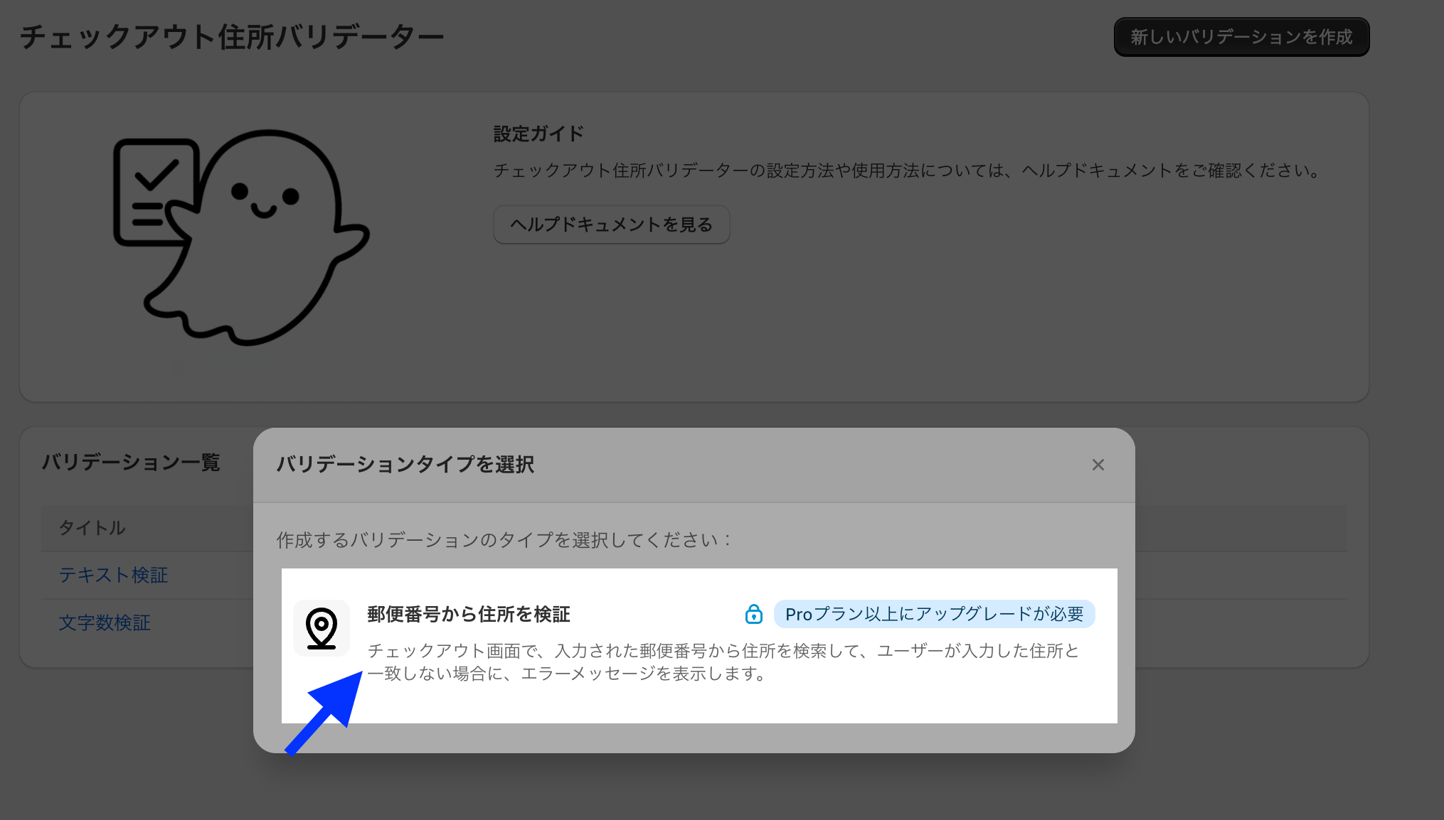 バリデーションタイプの選択ダイアログで「郵便番号から住所を検証」の項目を示した画面