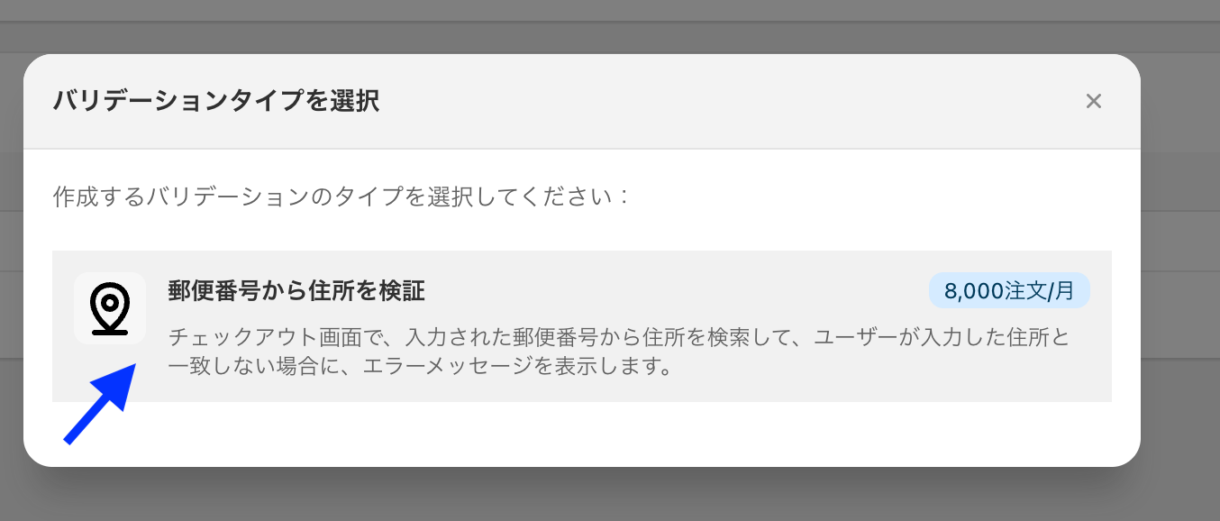 プラン変更後にバリデーションタイプの選択ダイアログで「郵便番号から住所を検証」を再度選択する画面