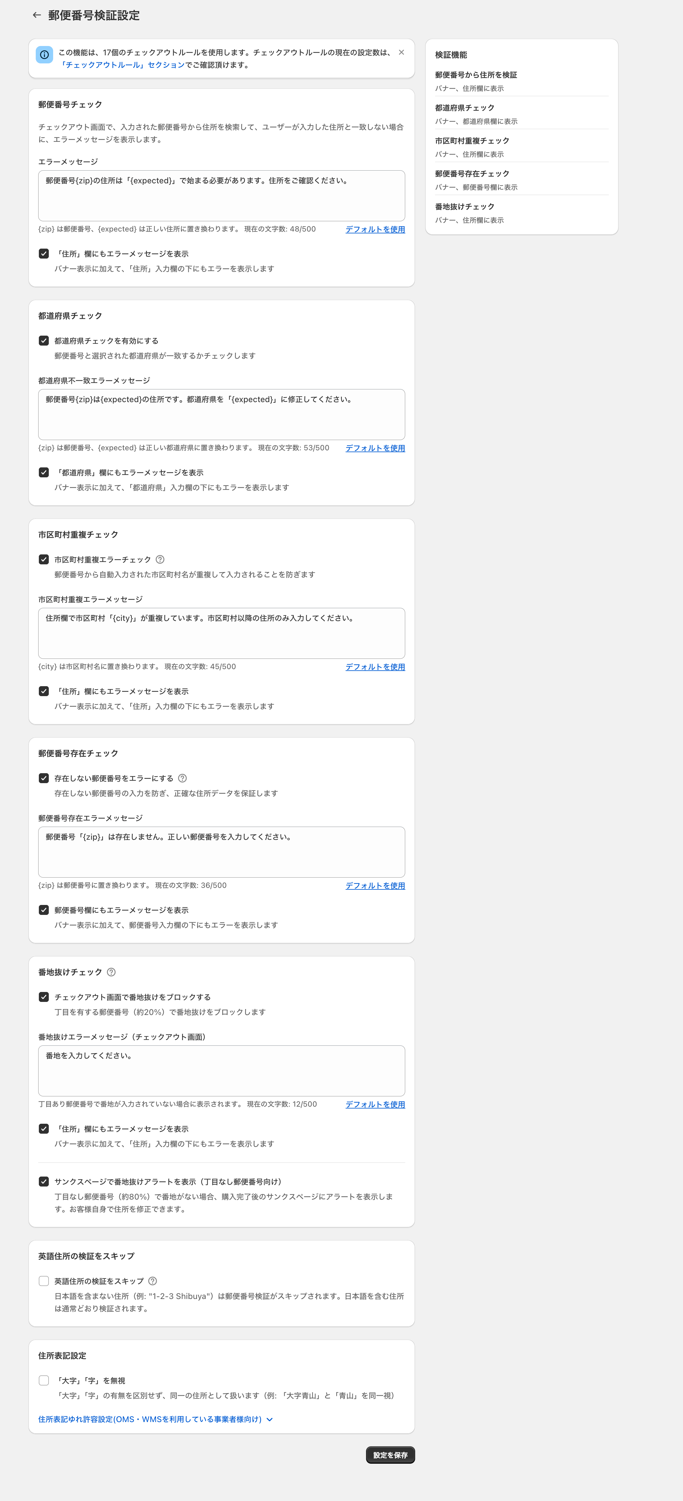 郵便番号検証設定の画面。住所一致チェック・都道府県チェック・市区町村重複チェック・郵便番号存在チェック・番地抜けチェックなどの設定項目が並んだ画面