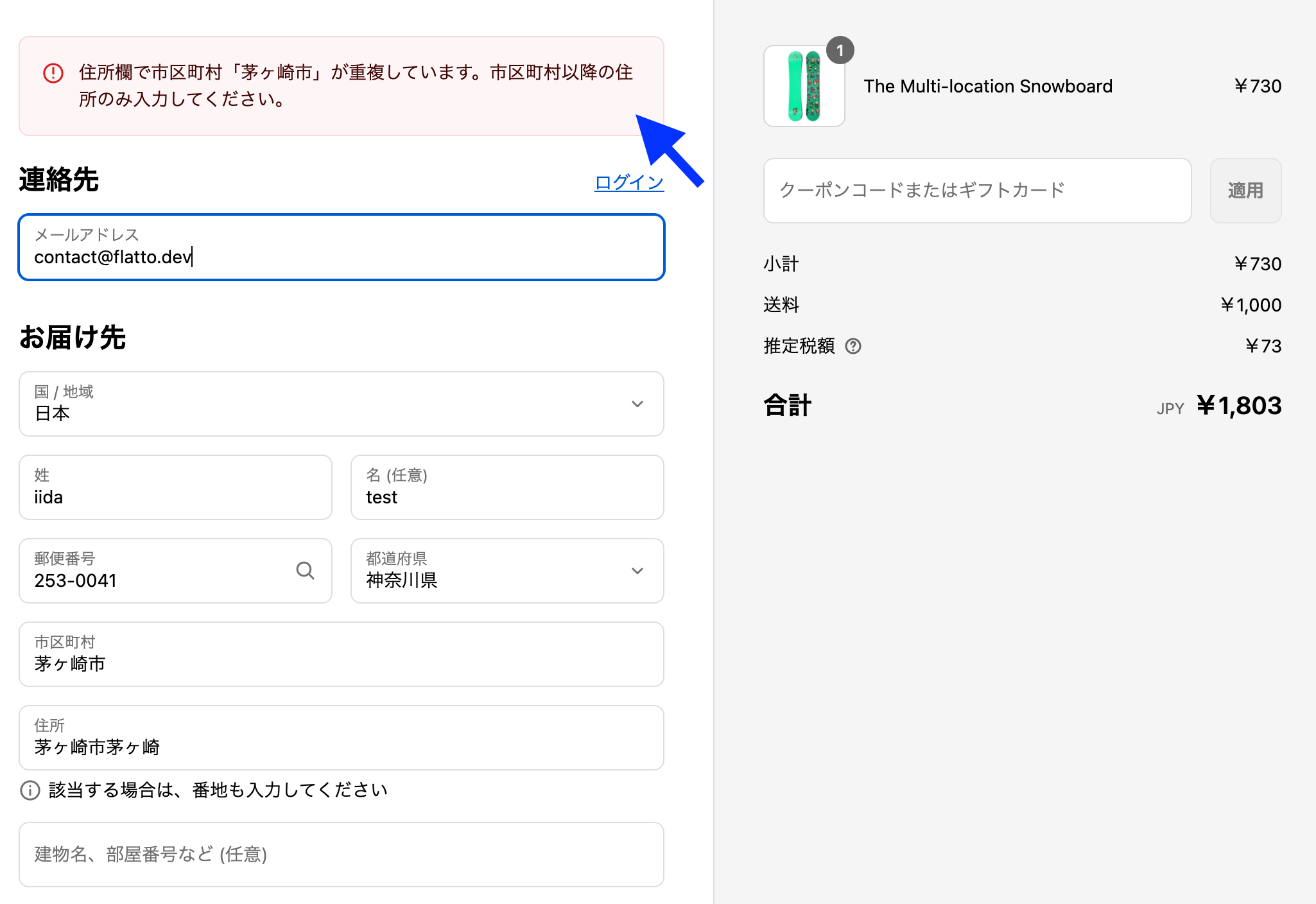 チェックアウトで市区町村と住所欄に「茅ヶ崎市」が重複入力され、市区町村重複のエラーメッセージが表示された画面