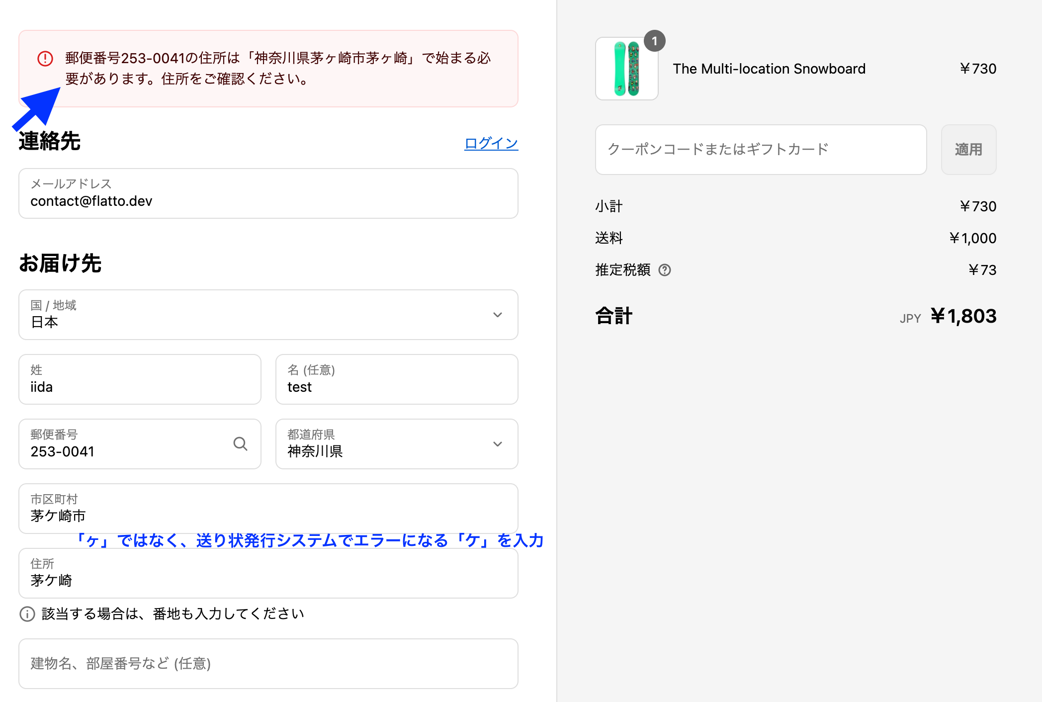 チェックアウトで「茅ケ崎市」の「ケ」の表記ゆれにより、住所が郵便番号の住所と一致しない旨のエラーメッセージが表示された画面