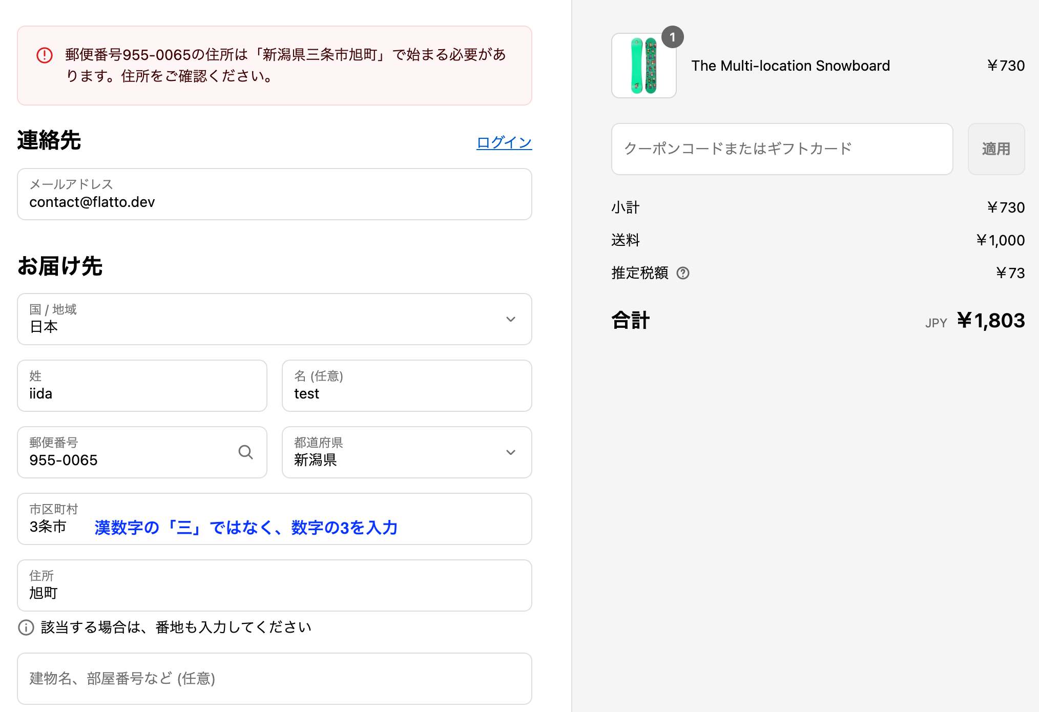 チェックアウトで市区町村に漢数字でなく数字の「3条市」と入力され、郵便番号の住所と一致しない旨のエラーメッセージが表示された画面