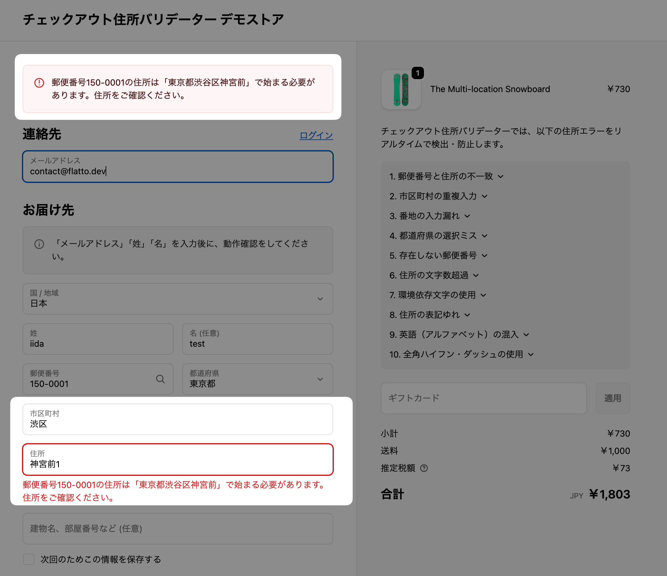 設定前のチェックアウト画面。市区町村の入力ミスが原因でも「住所」欄の下に郵便番号と住所の不一致エラーが表示されている画面