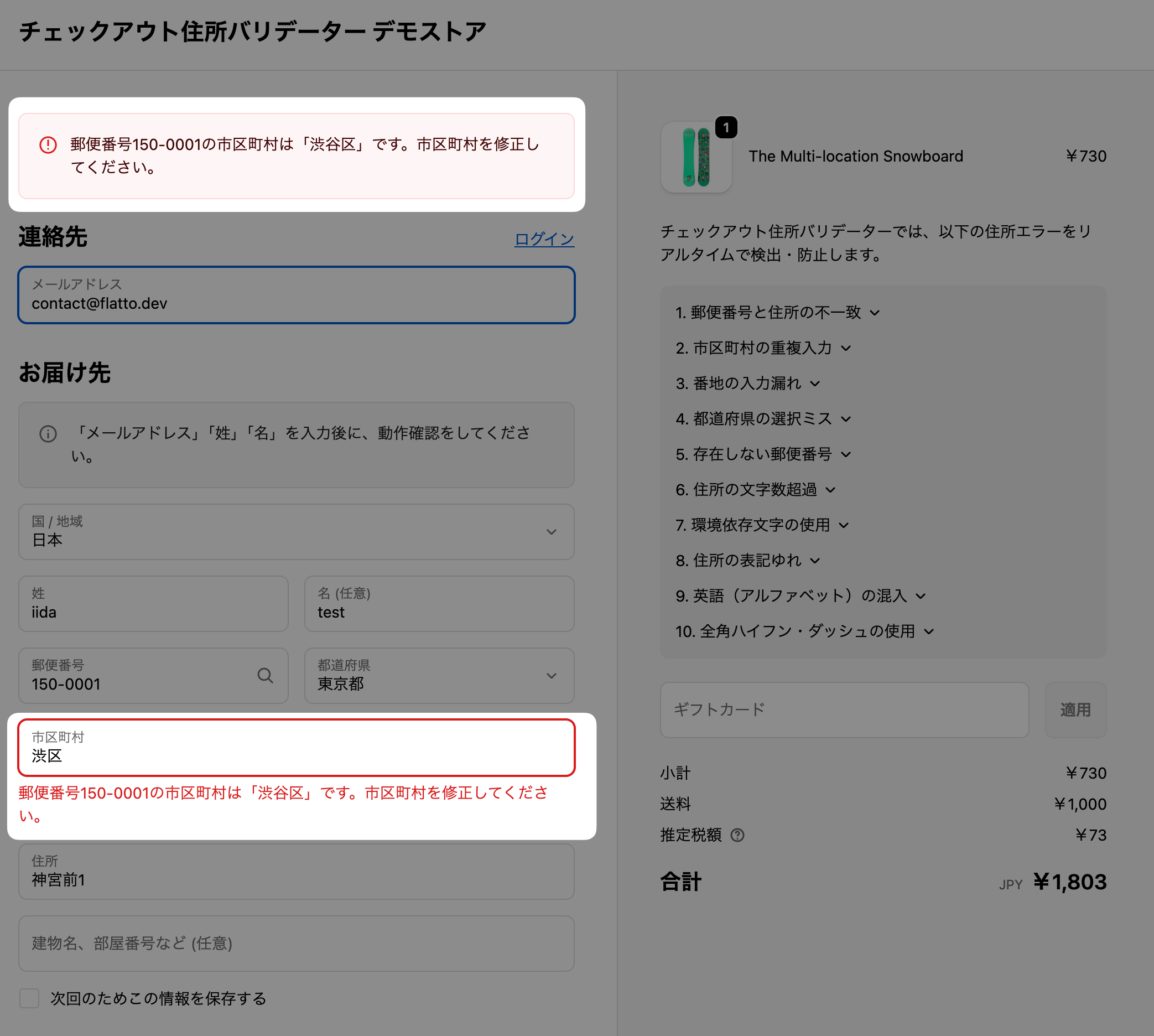 設定後のチェックアウト画面。「市区町村」欄の下に「郵便番号150-0001の市区町村は「渋谷区」です。市区町村を修正してください。」というエラーが表示されている画面