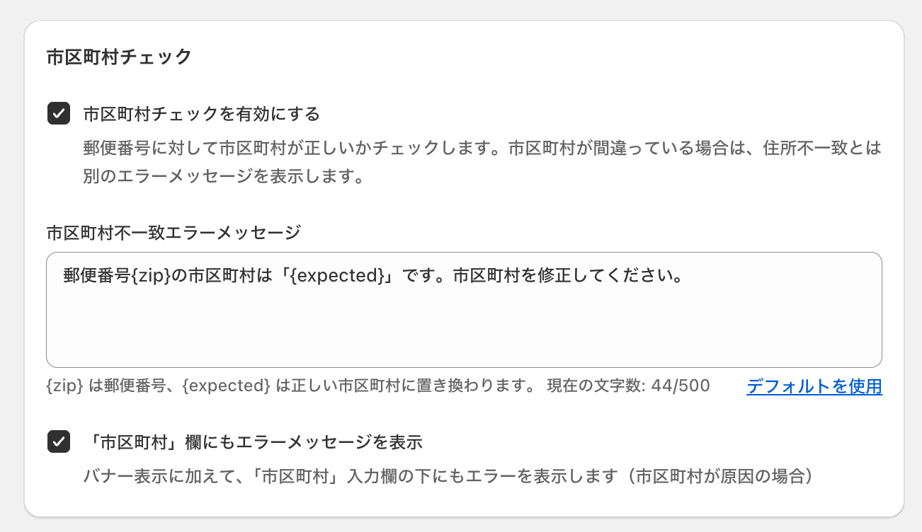 市区町村チェックの設定画面。「市区町村チェックを有効にする」のチェックボックス・市区町村不一致エラーメッセージの入力欄・「「市区町村」欄にもエラーメッセージを表示」のチェックボックスを示した画面