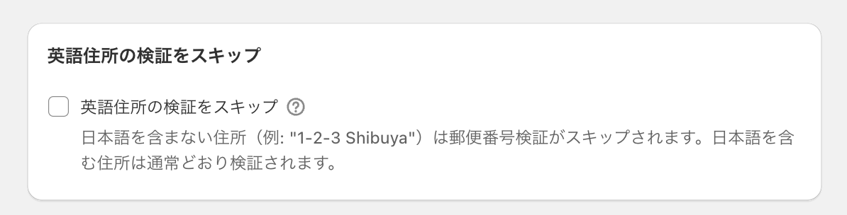 英語住所の検証をスキップの設定画面。日本語を含まない住所（例: 1-2-3 Shibuya）は郵便番号検証がスキップされる旨の説明とチェックボックスを示した画面