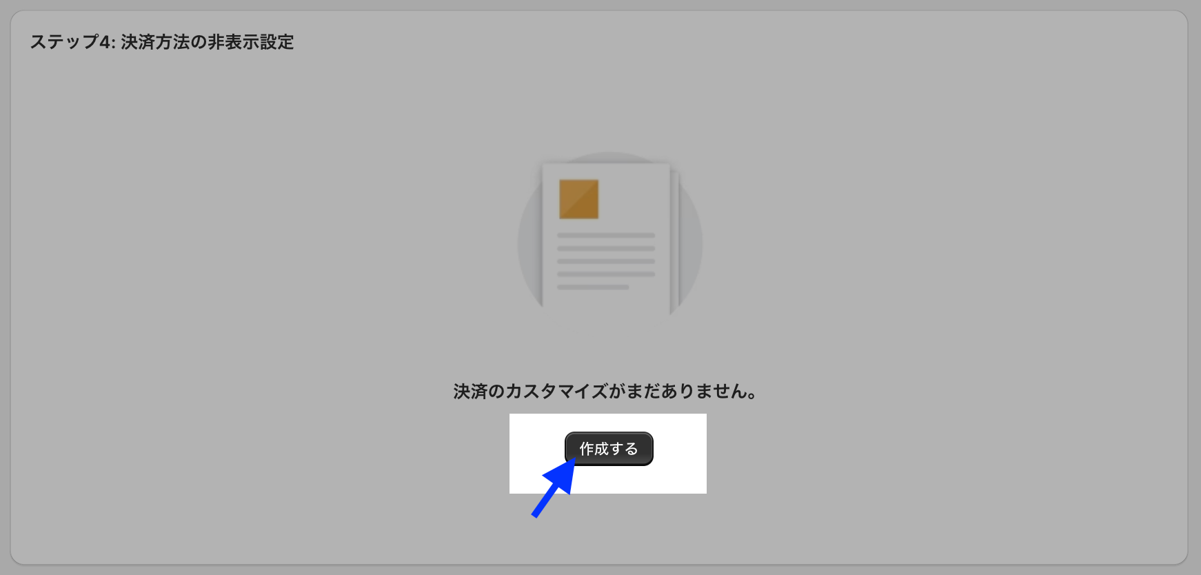 アプリのステップ4「決済方法の非表示設定」で「作成する」ボタンを示した画面