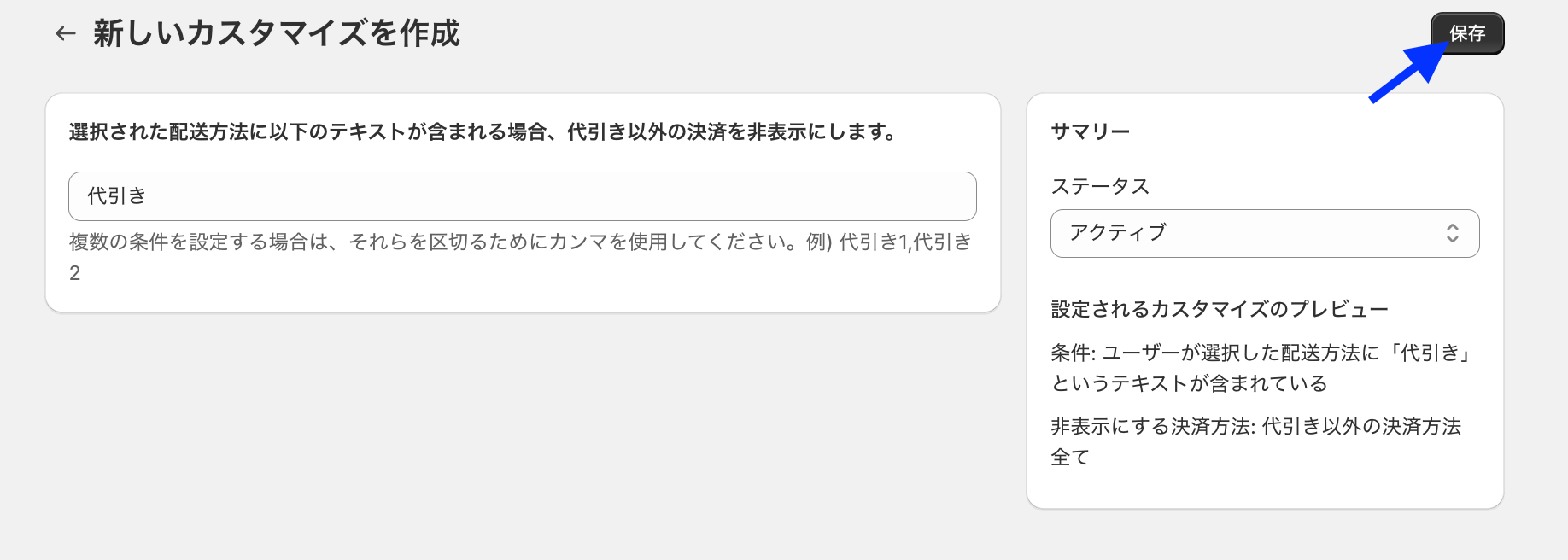 新しいカスタマイズの作成画面で、配送方法に含まれるテキストとして「代引き」を入力し、「保存」ボタンを示した画面