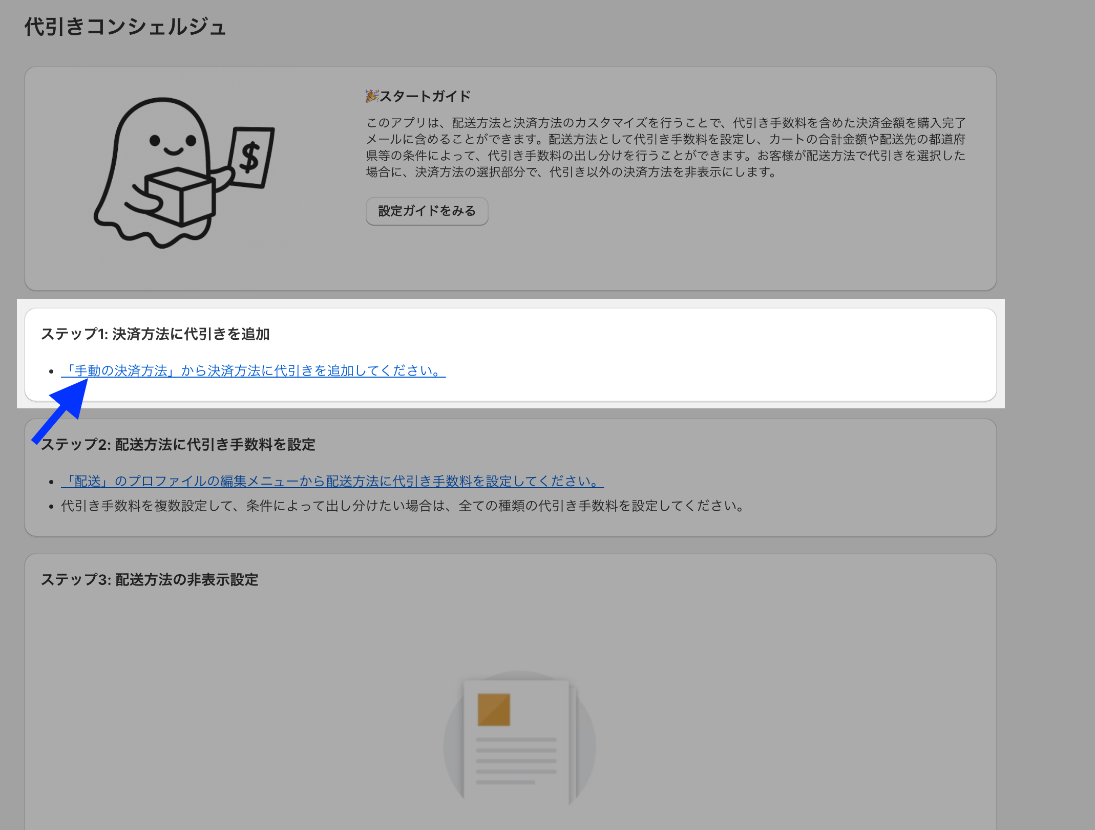代引きコンシェルジュのスタートガイドで、ステップ1「決済方法に代引きを追加」のリンクを示した画面