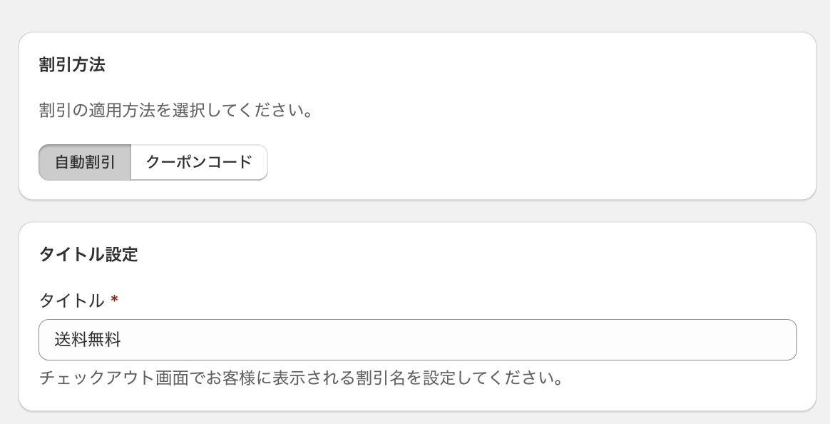 送料ディスカウント作成画面で、割引方法に「自動割引」を選択し、タイトルに「送料無料」を入力した画面