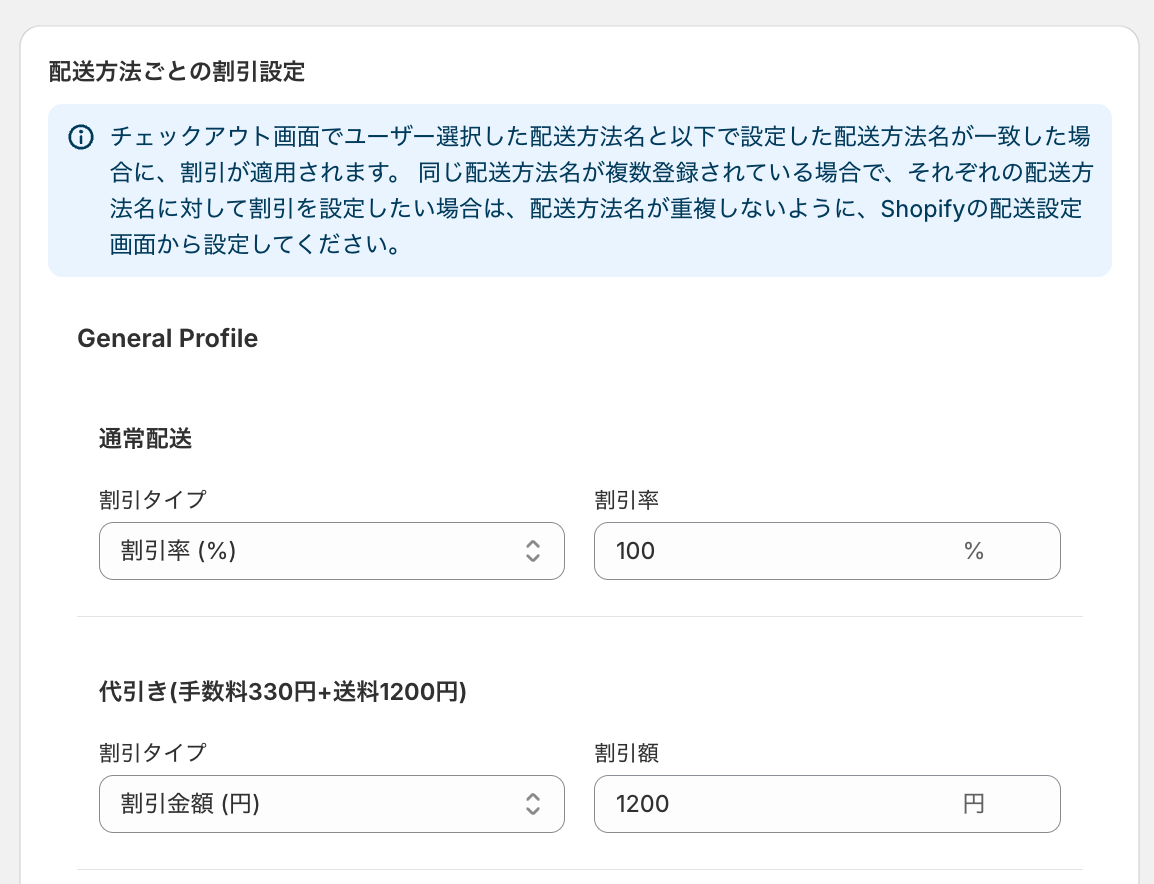 配送方法ごとの割引設定で、通常配送に割引率100%、代引き(手数料330円+送料1200円)に割引金額1200円を設定した画面
