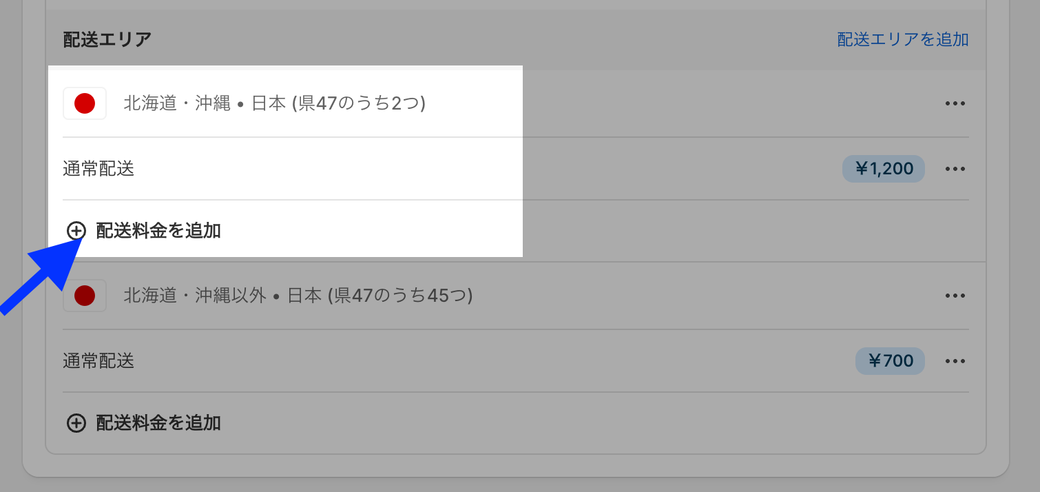 Shopifyの配送設定で、配送エリア「北海道・沖縄」の「配送料金を追加」リンクを示した画面