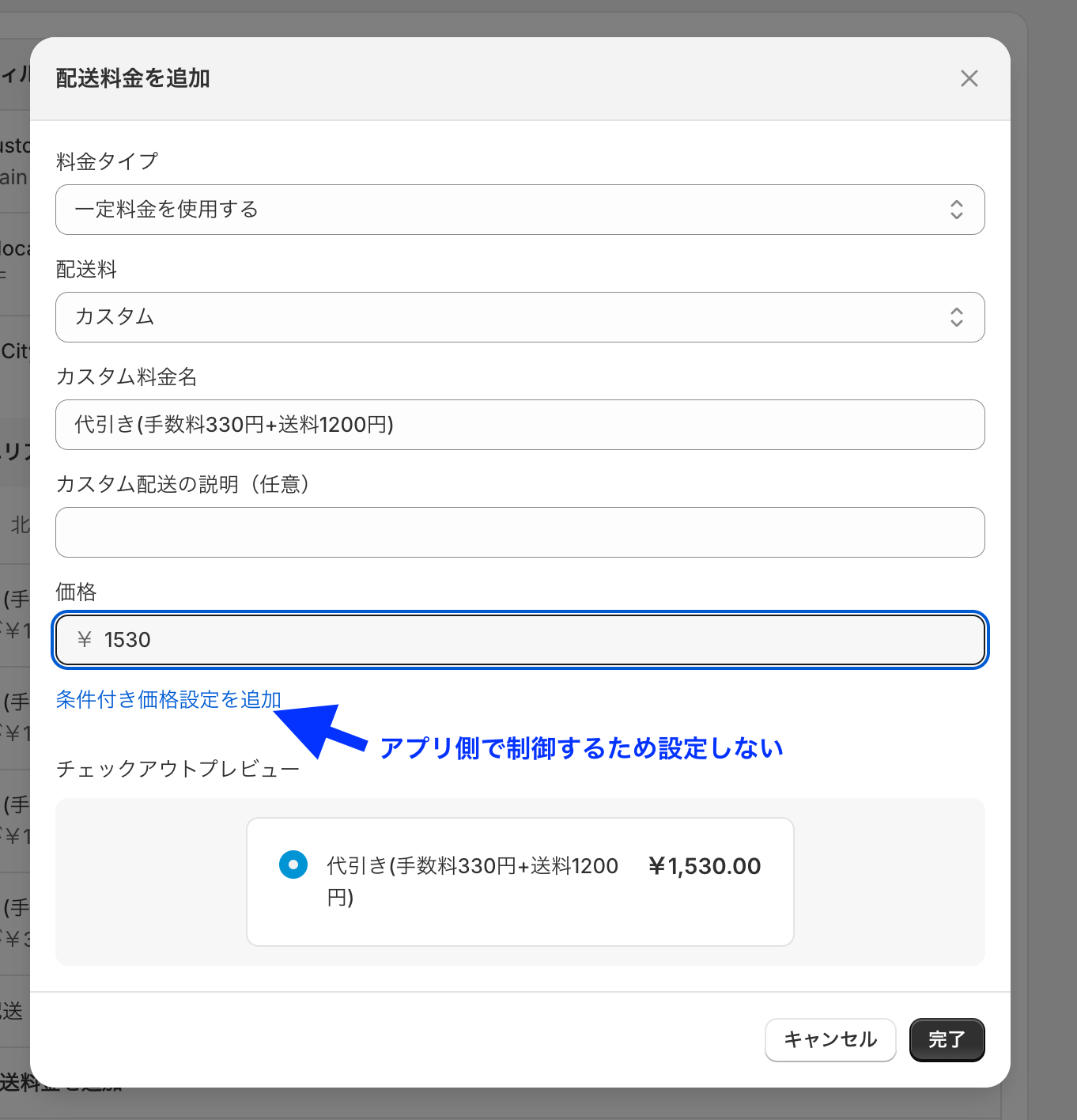 配送料金の追加ダイアログで、カスタム料金名「代引き(手数料330円+送料1200円)」と価格1,530円を入力し、条件付き価格設定は追加しないことを示した画面