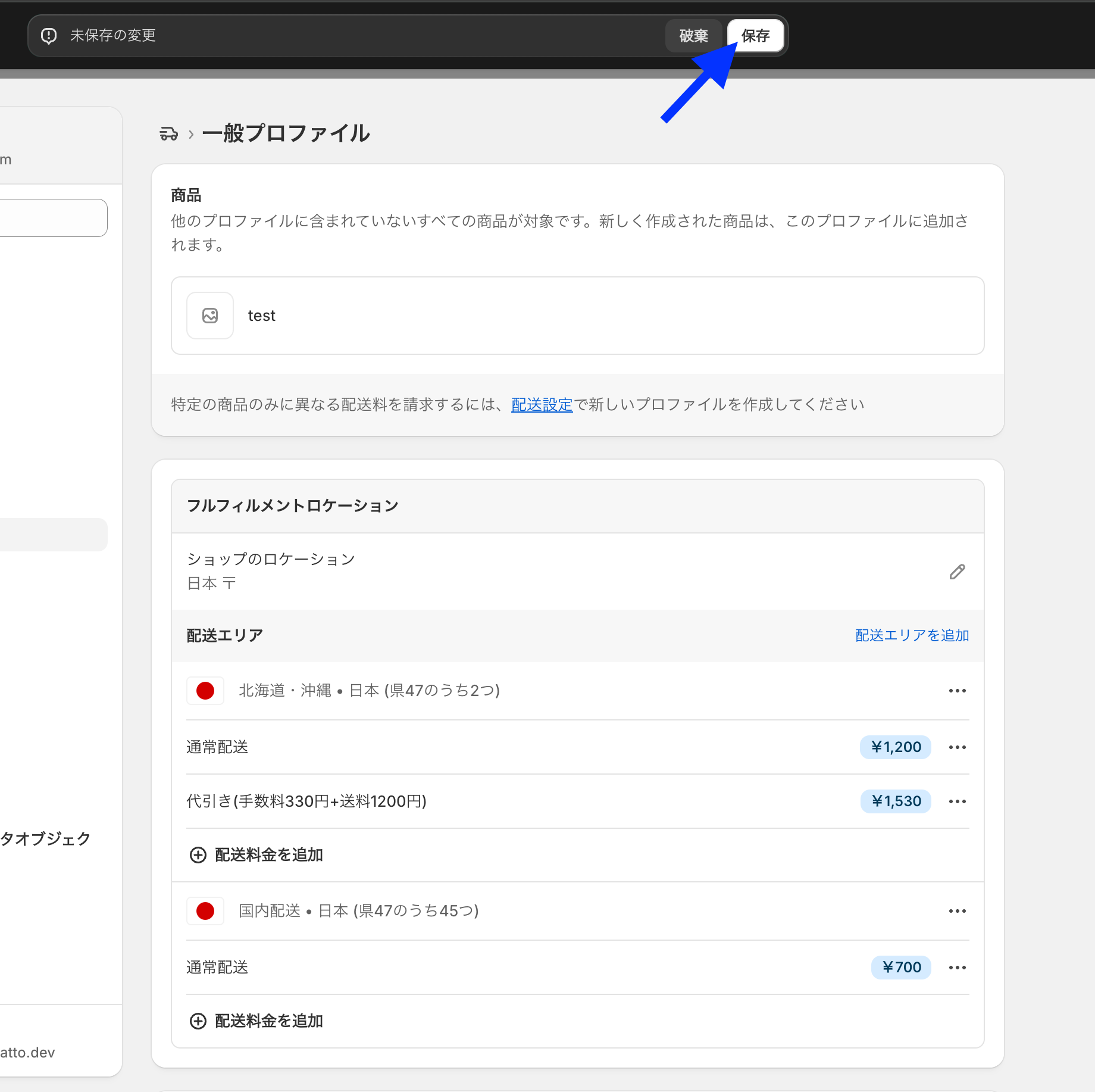 配送エリアに代引き(手数料330円+送料1200円)の配送料金が追加され、画面上部の「保存」ボタンを示した画面
