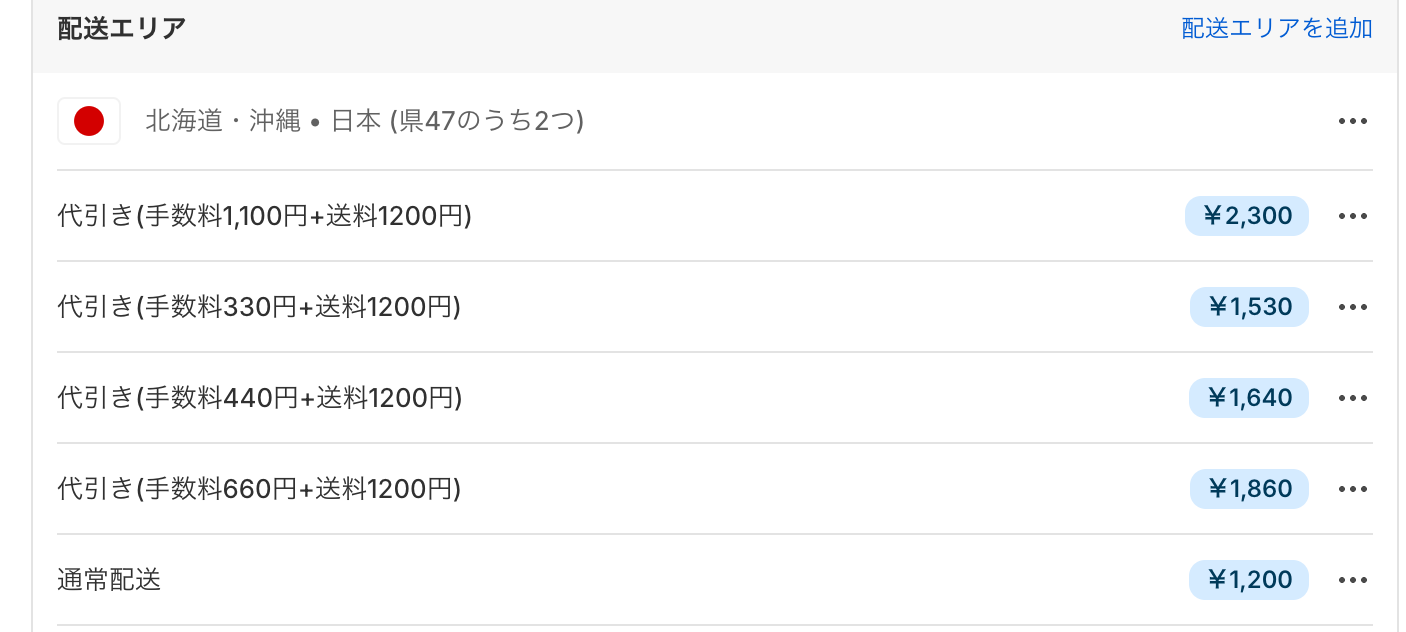 配送エリア「北海道・沖縄」に、代引き手数料の金額帯ごとの配送料金4件(いずれも条件なし)と通常配送が並んだ設定完了後の画面