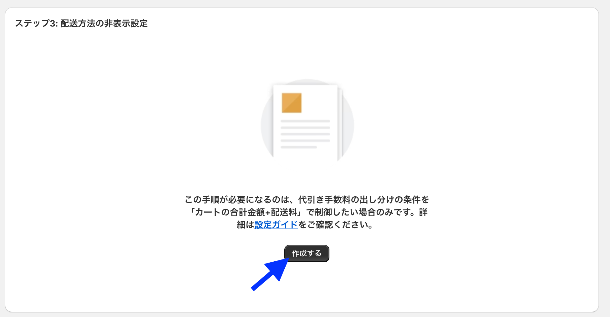 アプリのステップ3「配送方法の非表示設定」で「作成する」ボタンを示した画面