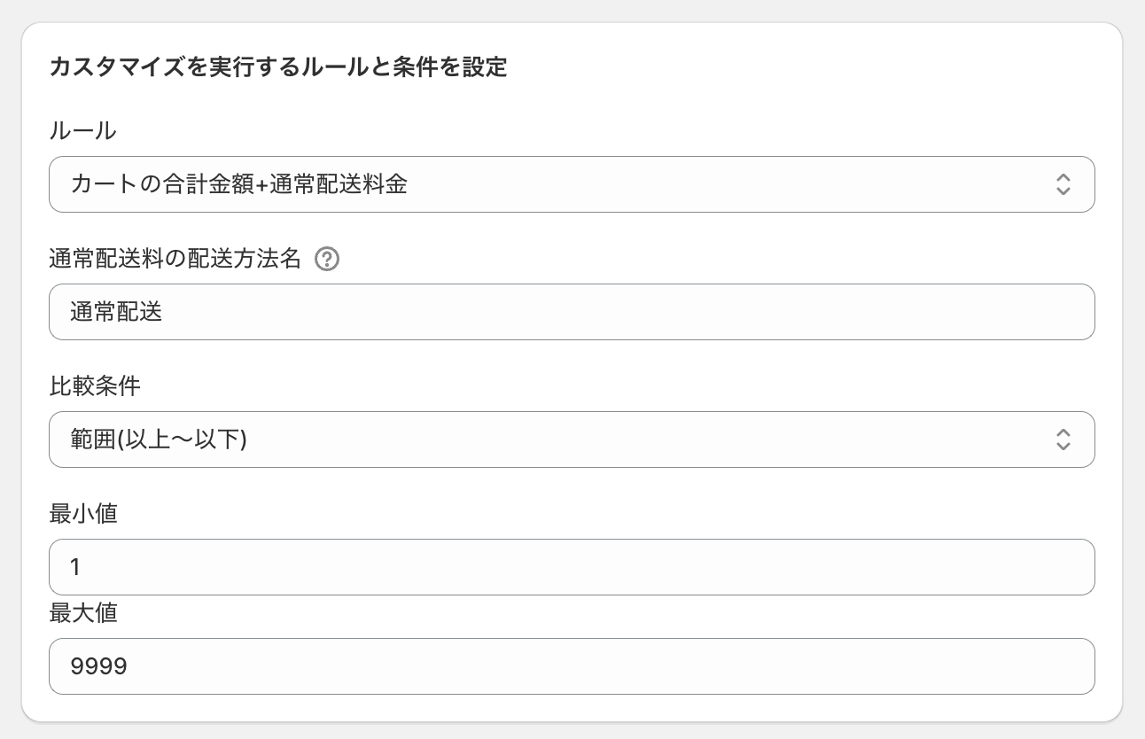 カスタマイズのルールに「カートの合計金額+通常配送料金」を選択し、通常配送料の配送方法名・比較条件(範囲)・最小値1・最大値9999を設定した画面