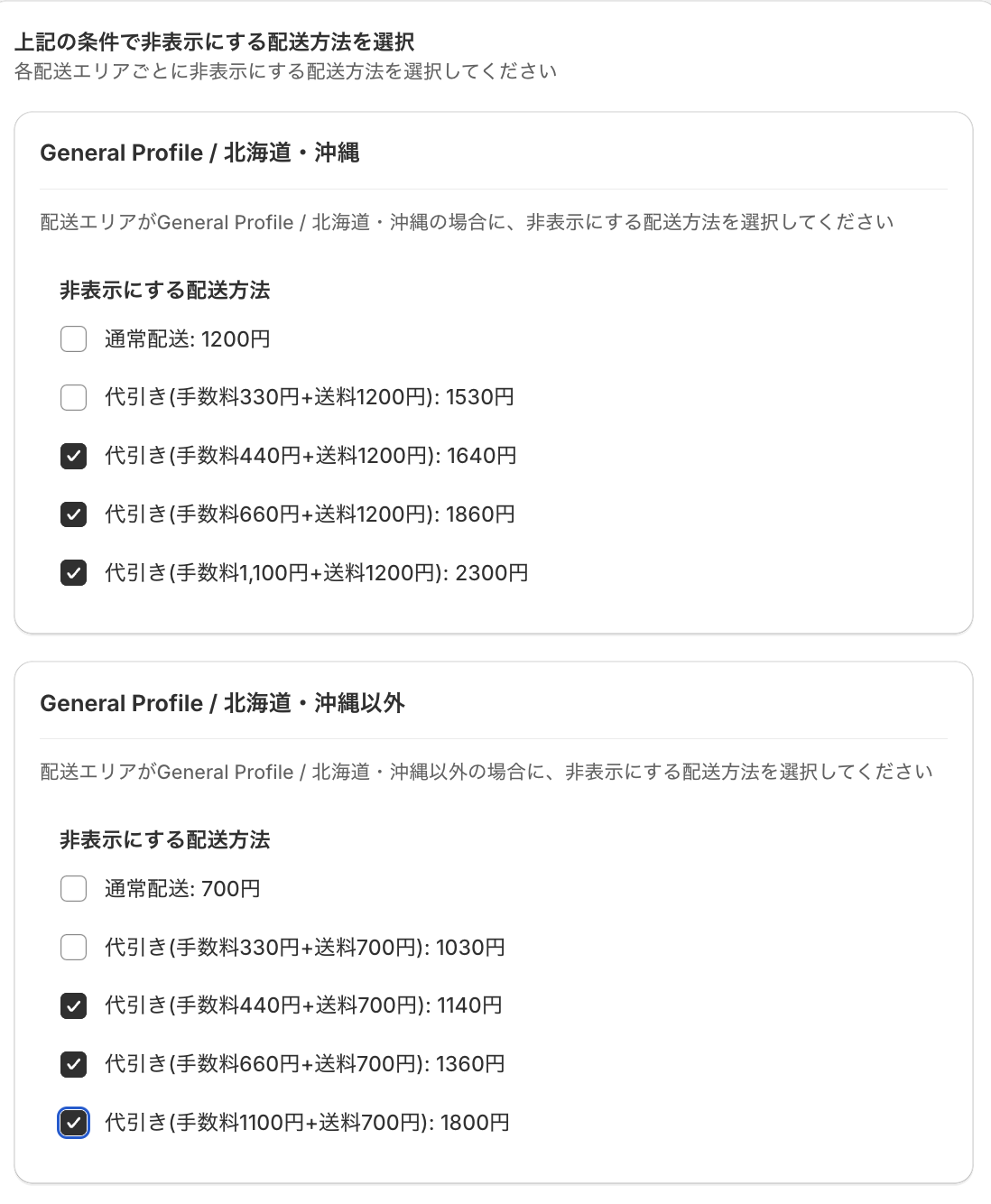 配送エリアごとに、1〜9,999円に該当する代引き以外の配送方法へ非表示のチェックを入れた設定画面