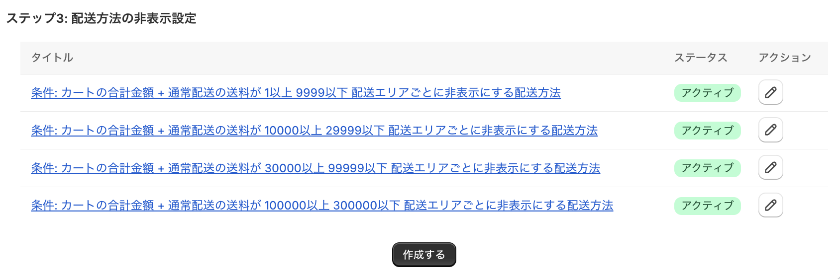 配送方法の非表示設定の一覧に、金額帯ごとの4つの条件がアクティブな状態で並んだ画面