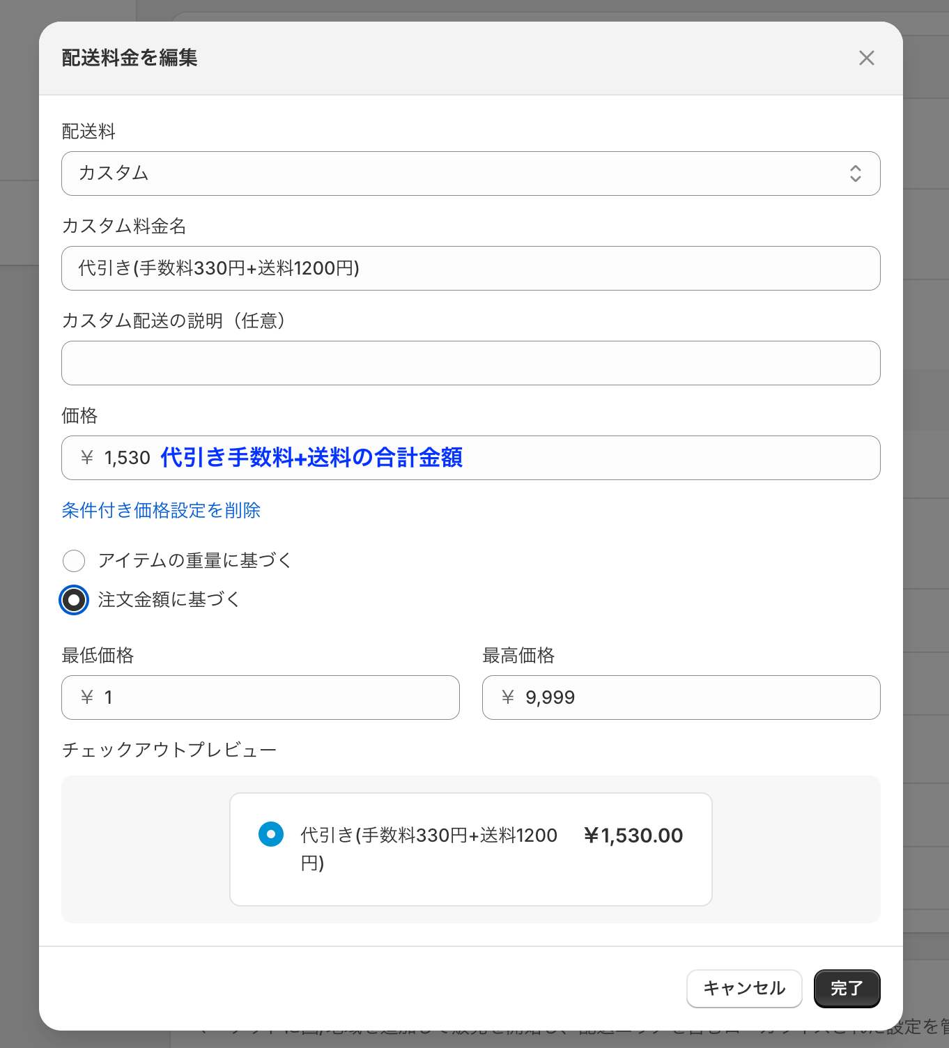 配送料金の編集ダイアログで、カスタム料金名「代引き(手数料330円+送料1200円)」・価格1,530円・注文金額1円〜9,999円の条件を設定した画面