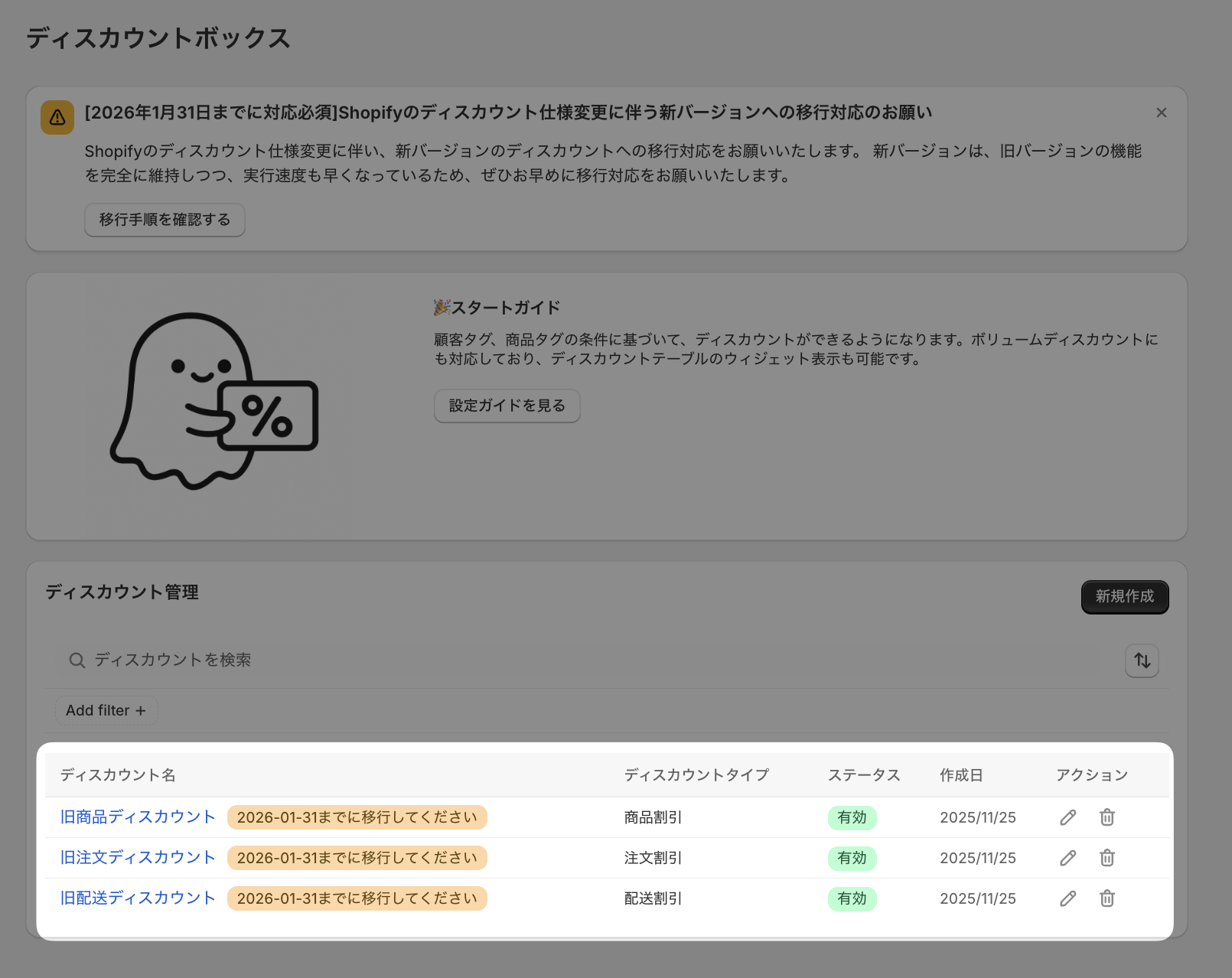 ディスカウント管理の一覧で、旧商品・旧注文・旧配送ディスカウントに「移行してください」のバッジが表示された画面
